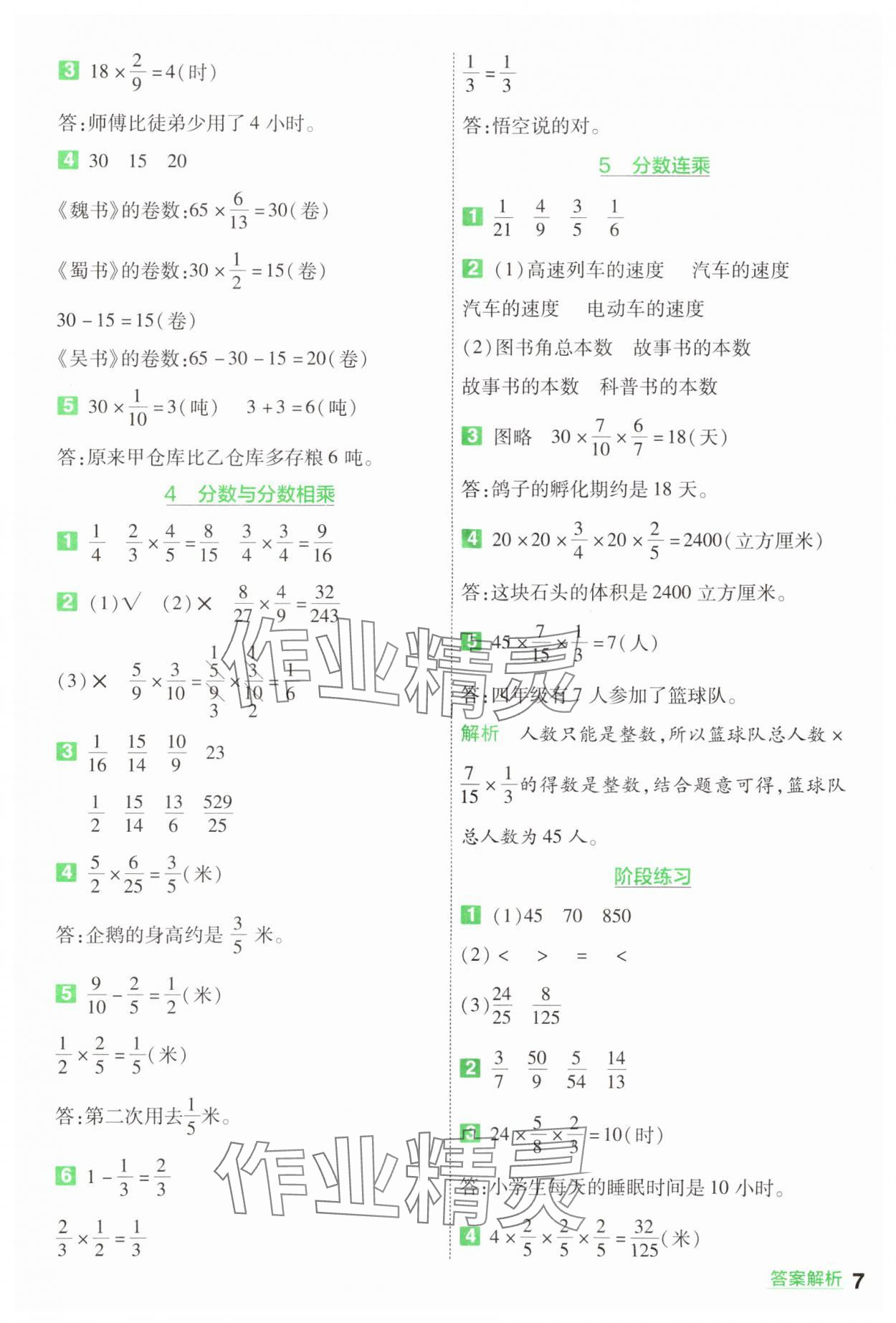 2024年一遍过六年级数学上册苏教版 参考答案第7页