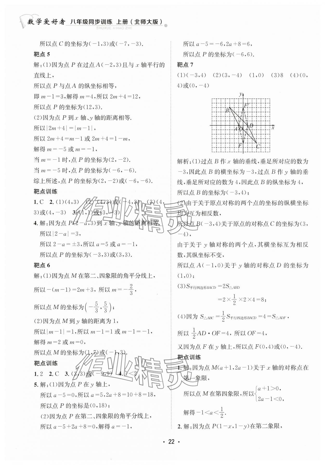 2023年數(shù)學(xué)愛好者同步訓(xùn)練八年級(jí)上冊(cè)北師大版 參考答案第22頁