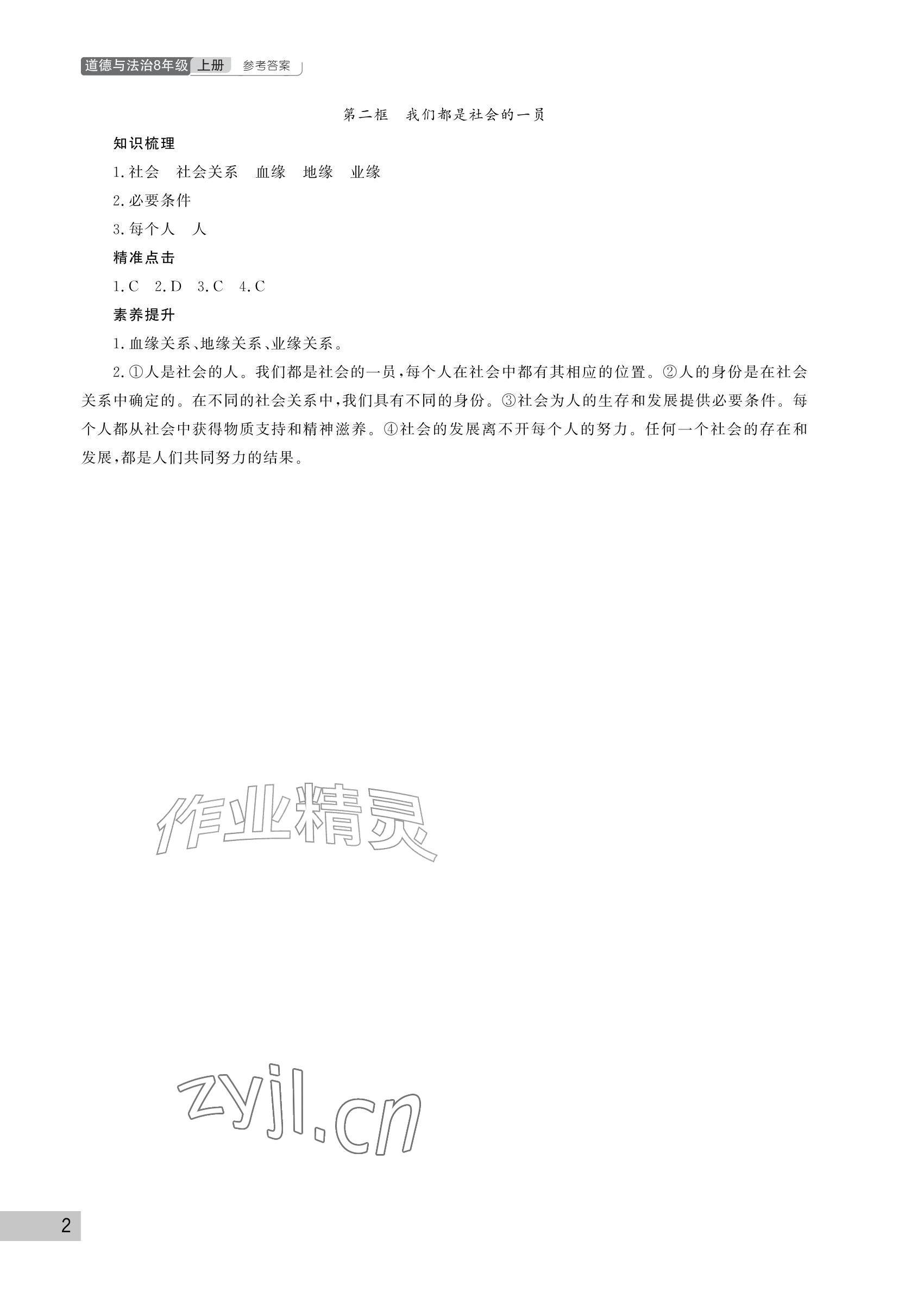 2026年课堂作业武汉出版社八年级道德与法治上册人教版&nbsp;参考答案第2页