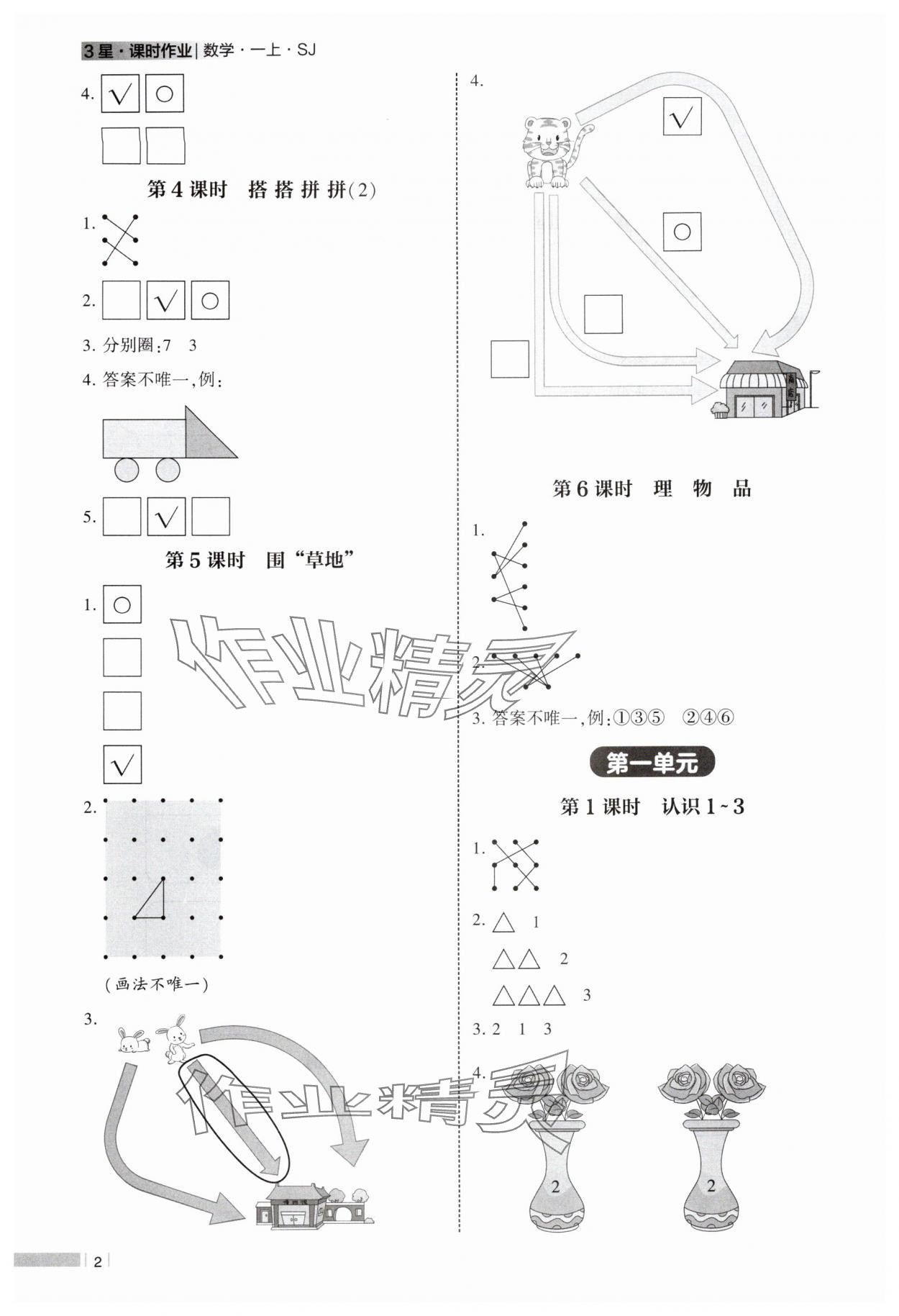 2025年经纶学典课时作业一年级数学上册苏教版 第2页