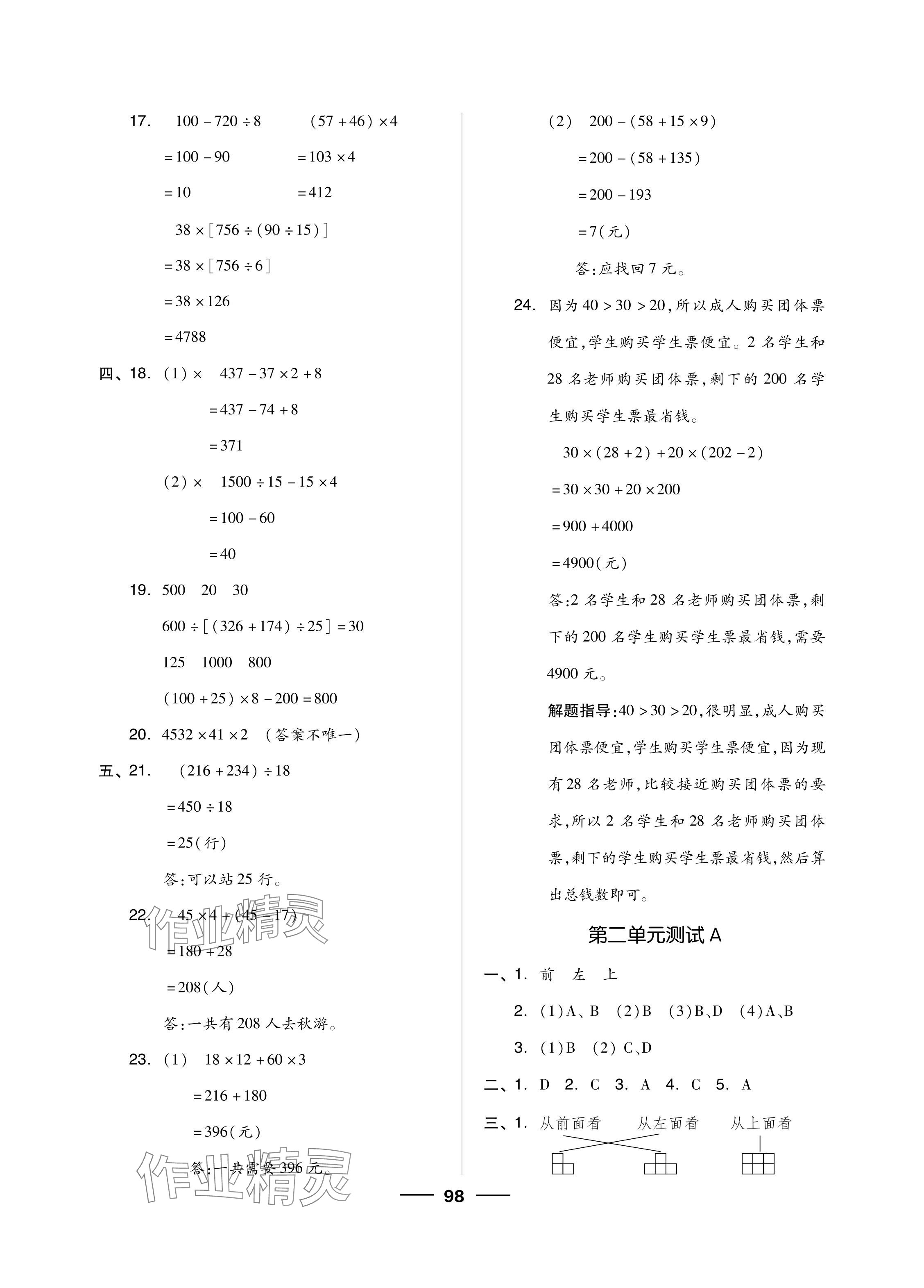 2024年同步練習(xí)冊(cè)配套單元自測(cè)試卷四年級(jí)數(shù)學(xué)下冊(cè)人教版 參考答案第2頁