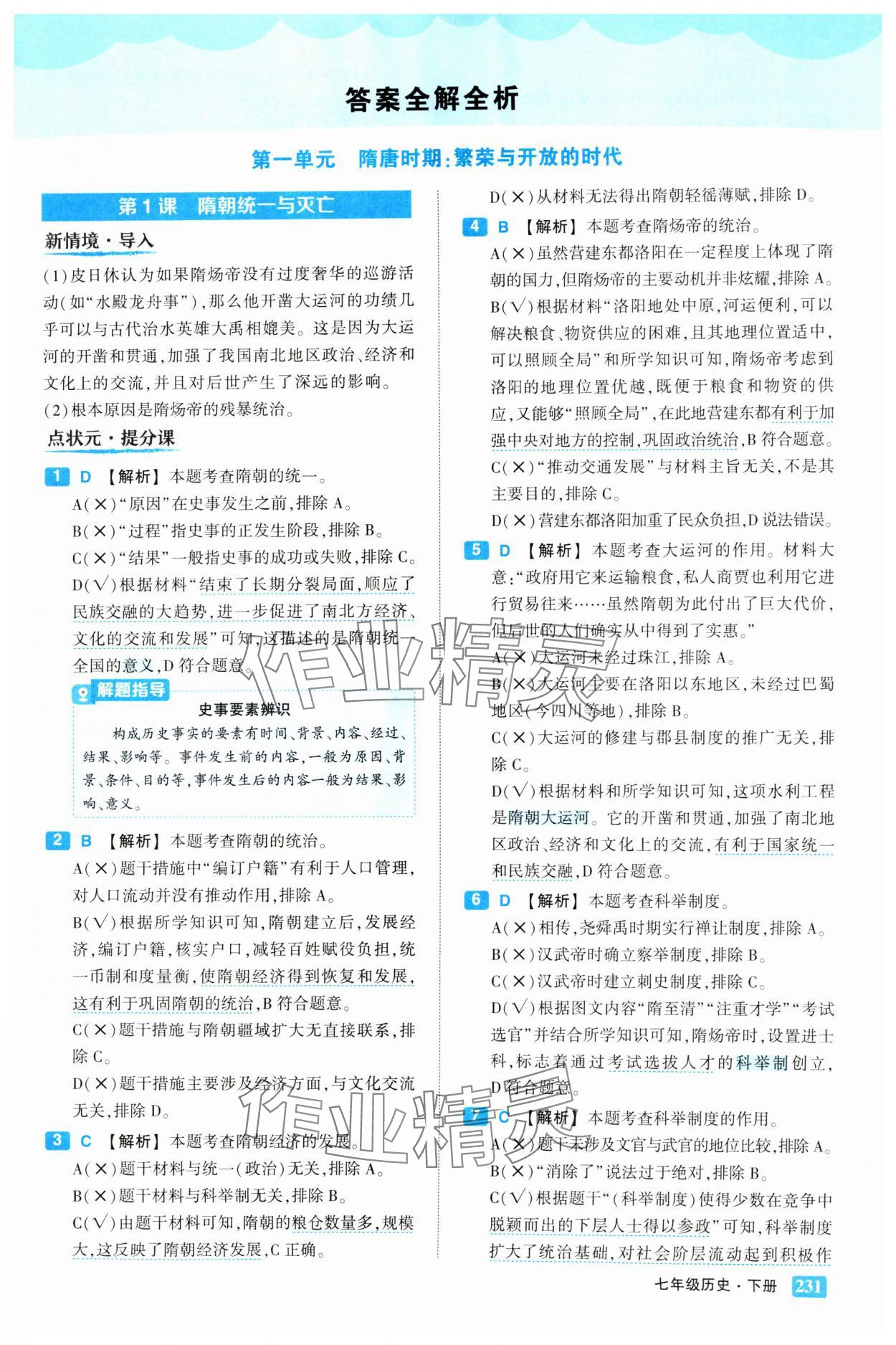 2025年黃岡狀元成才路狀元大課堂七年級歷史下冊人教版 第1頁