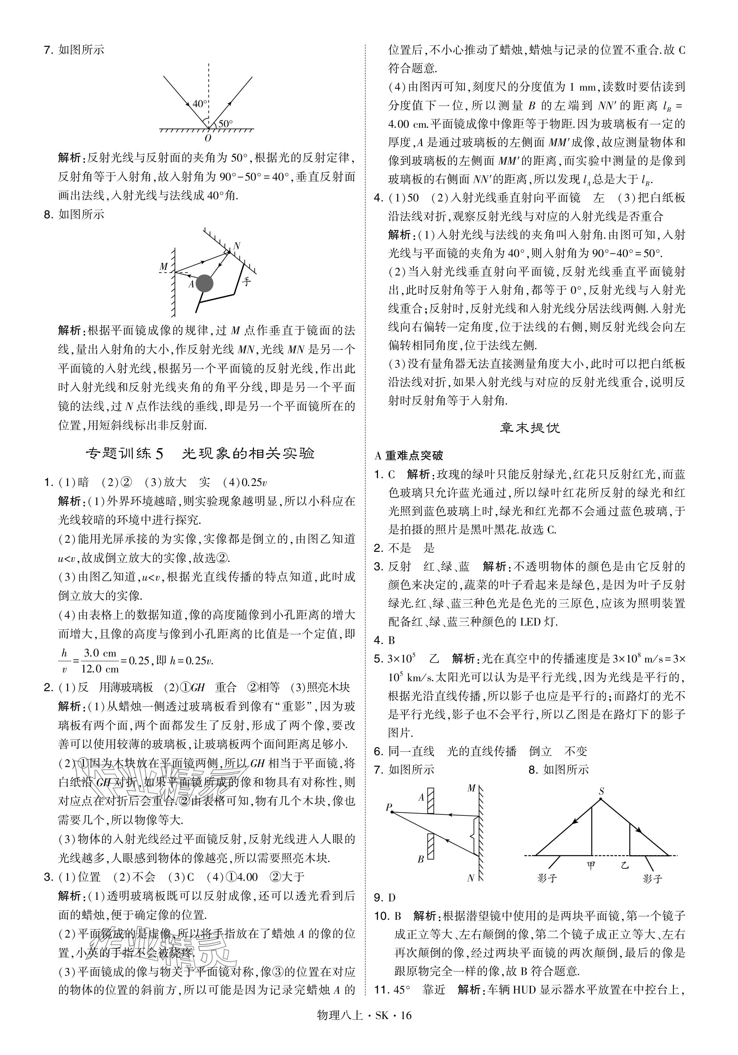 2024年經(jīng)綸學(xué)典學(xué)霸題中題八年級物理上冊蘇科版 參考答案第16頁