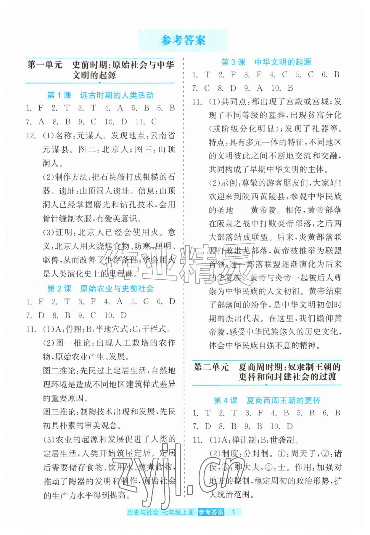 2026年精彩练习就练这一本七年级历史上册人教版评议教辅&nbsp;第1页