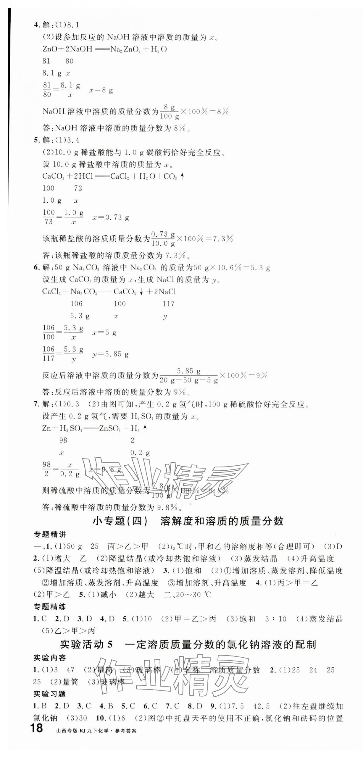 2024年名校课堂九年级化学下册人教版山西专版 第4页