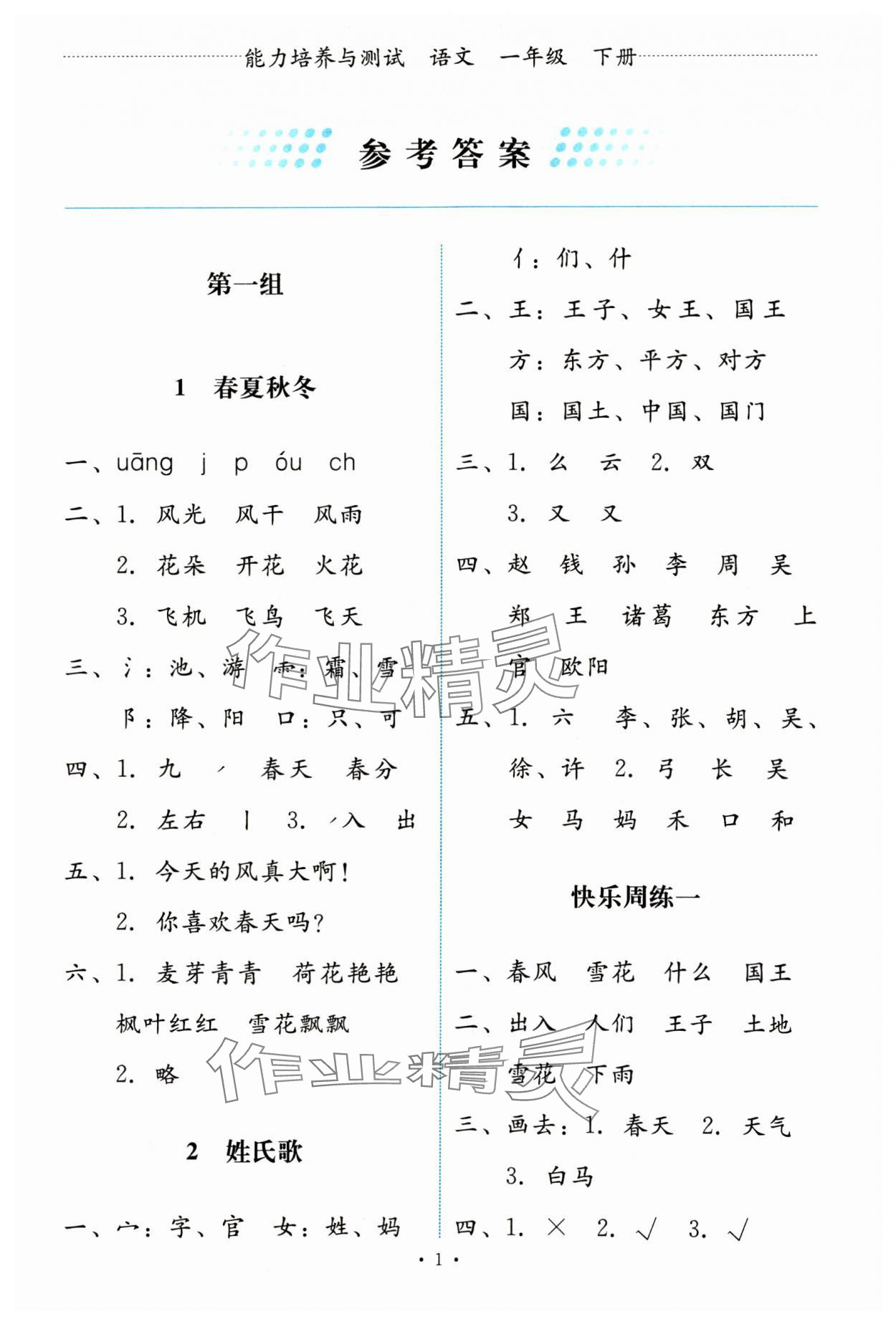 2024年能力培养与测试一年级语文下册人教版 第1页