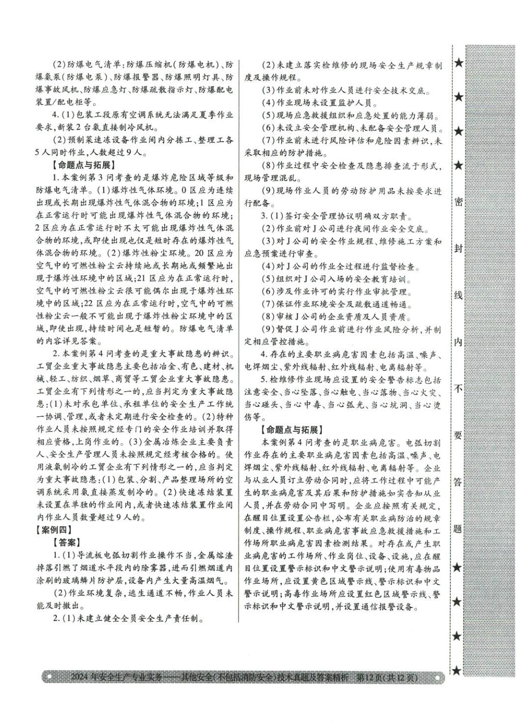 2025年真题精析与命题密卷其他安全（不包括消防安全）技术&nbsp;第8页
