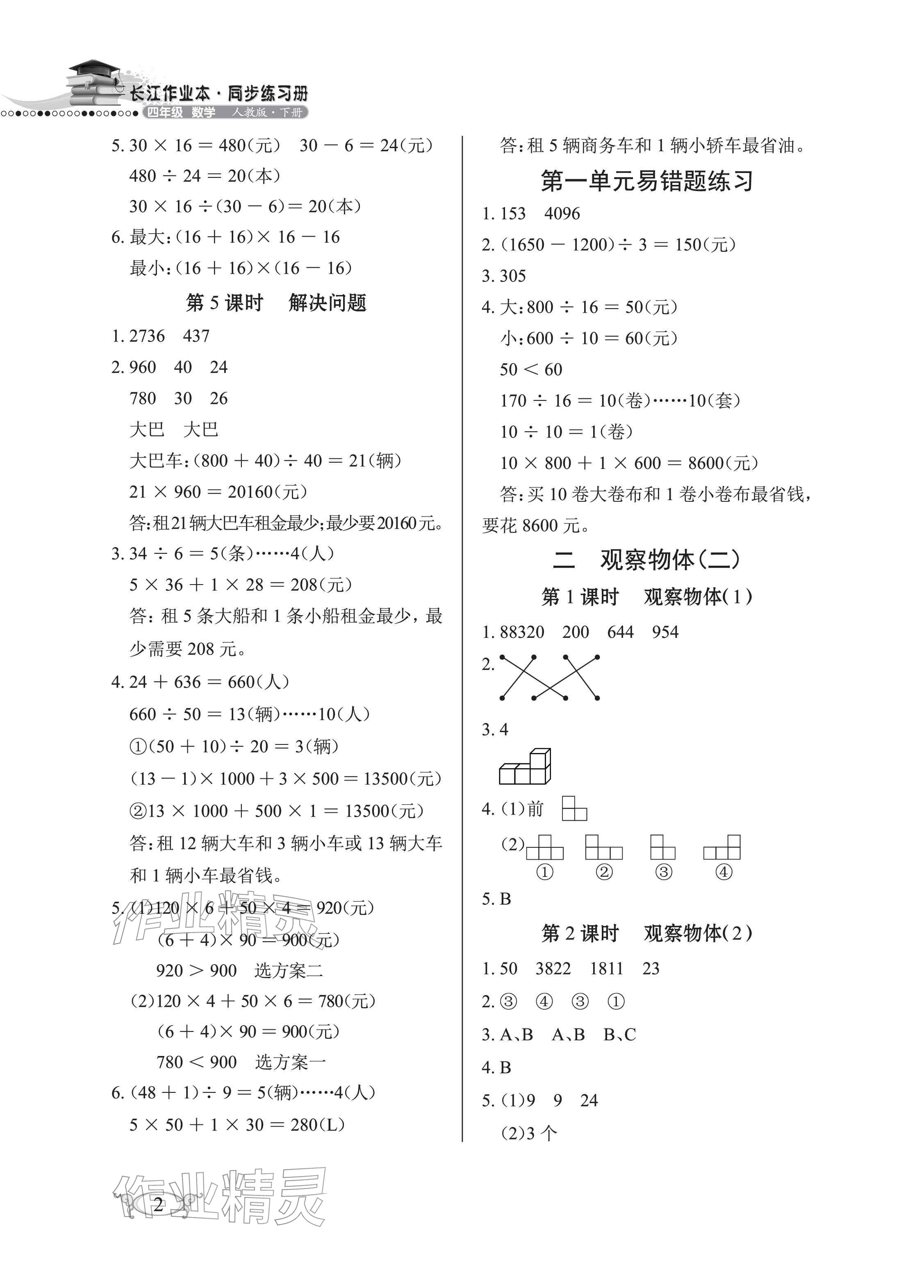 2026年长江作业本同步练习册四年级数学下册人教版&nbsp;参考答案第2页
