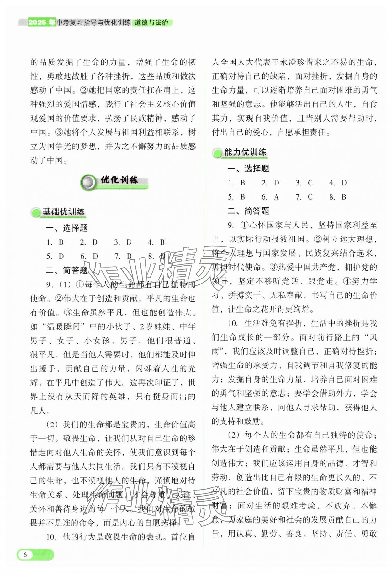 2025年中考復(fù)習(xí)指導(dǎo)與優(yōu)化訓(xùn)練道德與法治 參考答案第6頁(yè)
