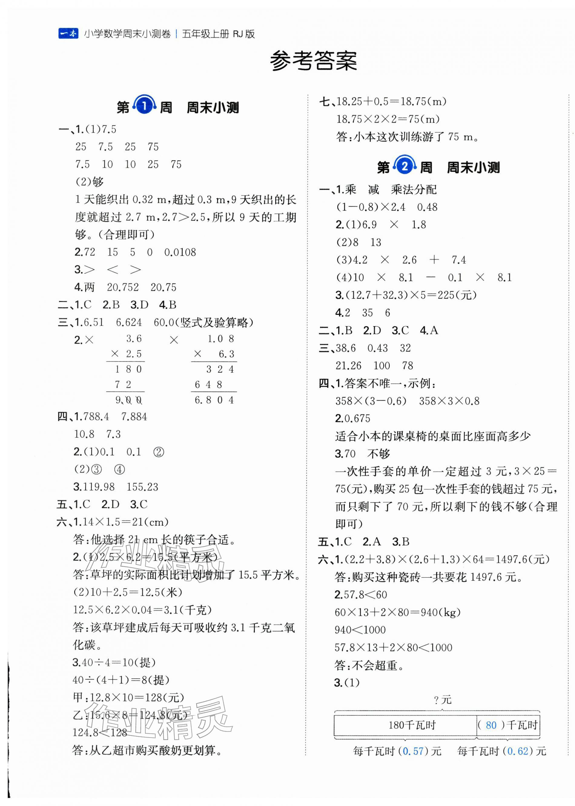 2025年一本周末小测卷五年级数学上册人教版 第1页