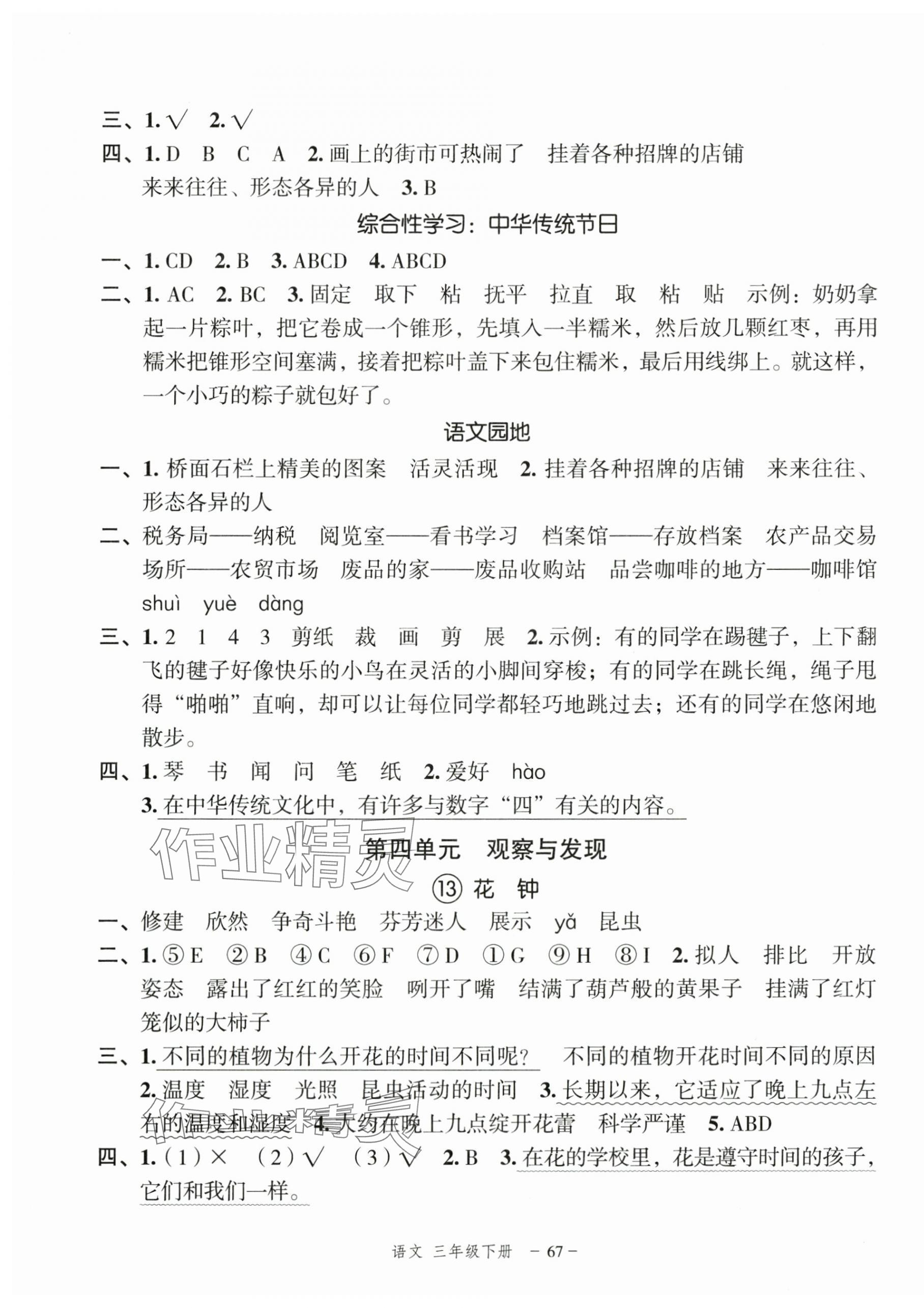 2025年名師面對面先學(xué)后練三年級語文下冊人教版浙江專版 參考答案第7頁