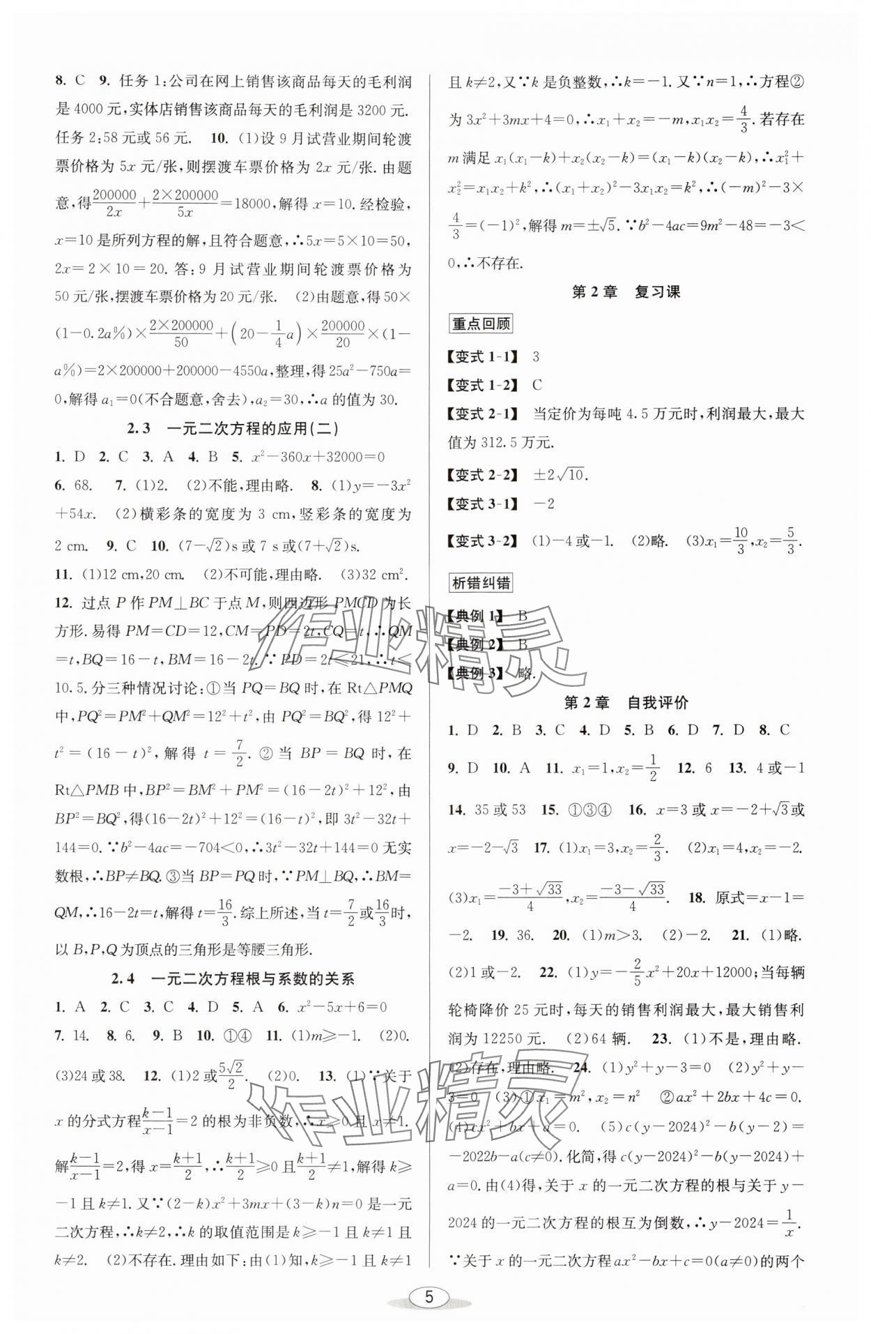 2025年教与学课程同步讲练八年级数学下册浙教版 参考答案第4页