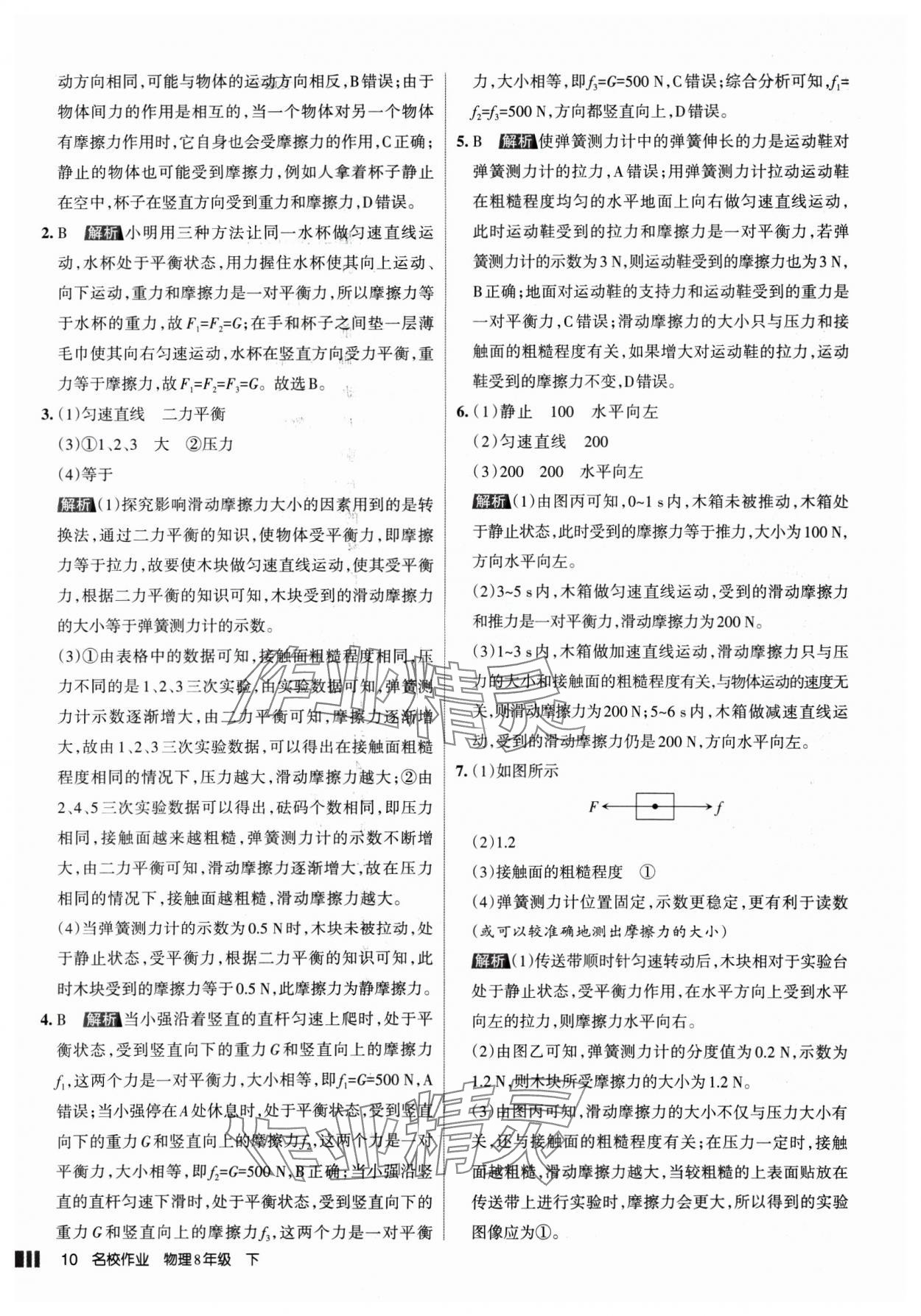 2025年名校作業(yè)八年級物理下冊人教版山西專版 參考答案第10頁