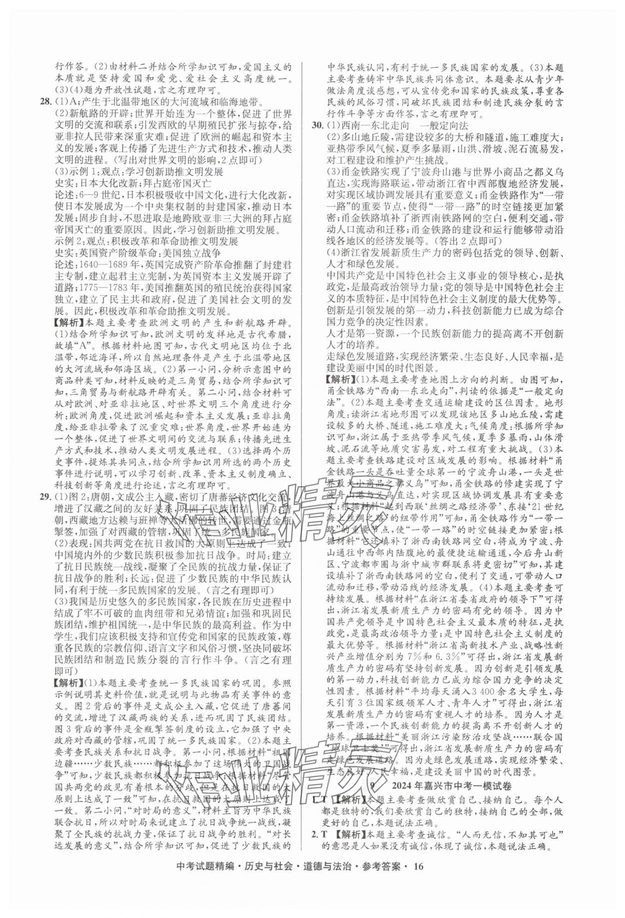 2025年浙江省中考試題精編備戰(zhàn)中考?xì)v史與社會(huì)道德與法治&nbsp;參考答案第16頁(yè)