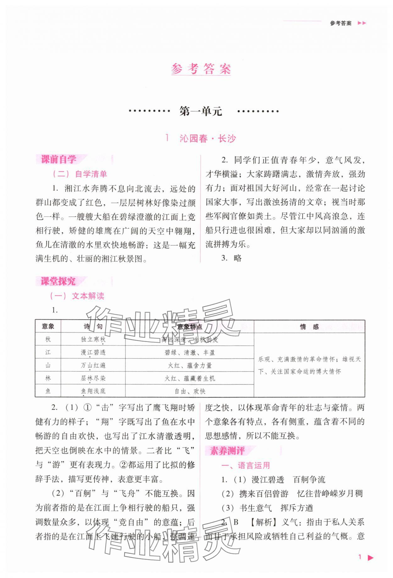 2025年普通高中新课程同步练习册高中语文必修上册人教版 参考答案第1页