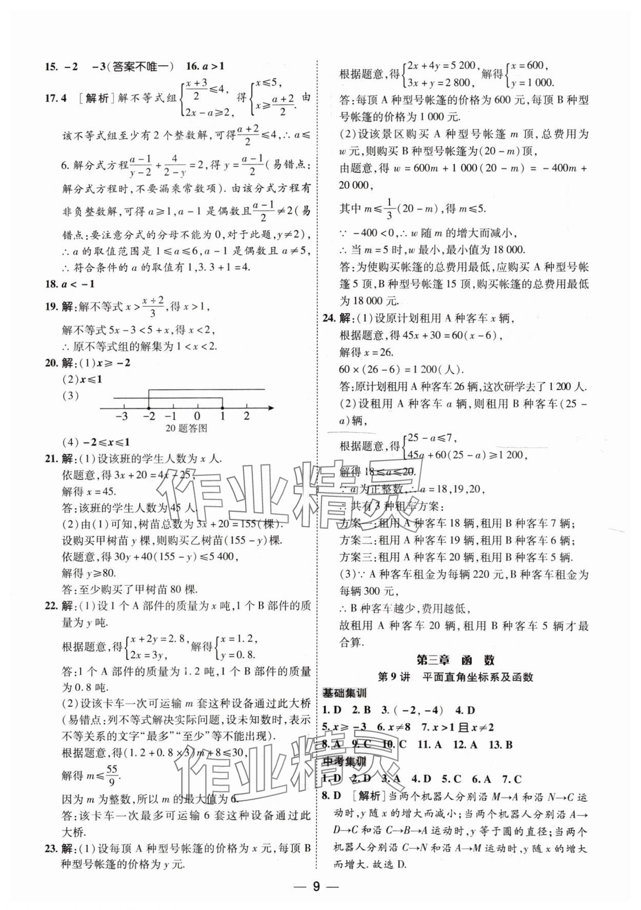 2024年中考123基礎(chǔ)章節(jié)總復(fù)習(xí)測試卷數(shù)學(xué) 參考答案第9頁