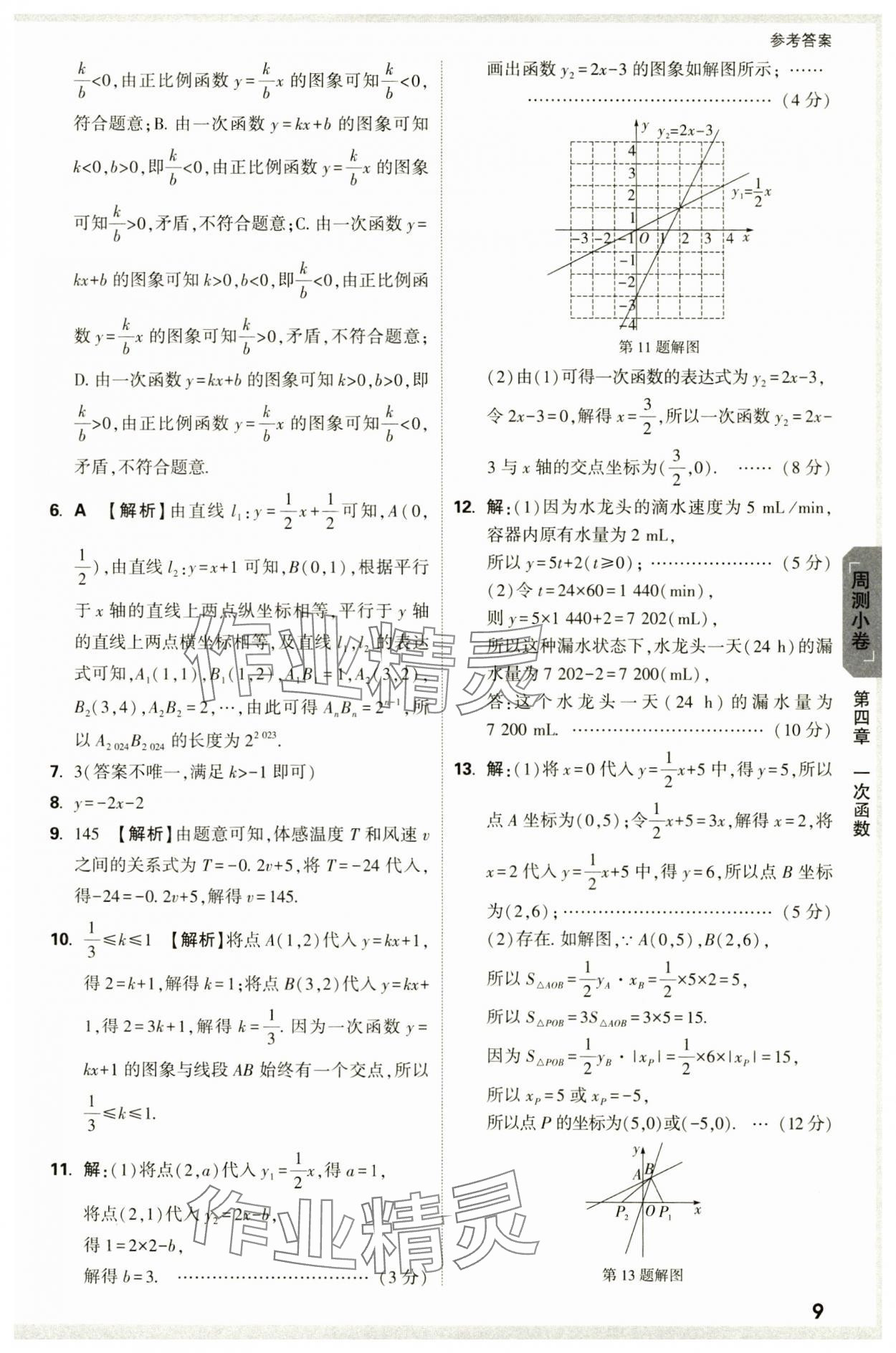 2024年萬(wàn)唯中考大小卷八年級(jí)數(shù)學(xué)上冊(cè)北師大版 參考答案第9頁(yè)