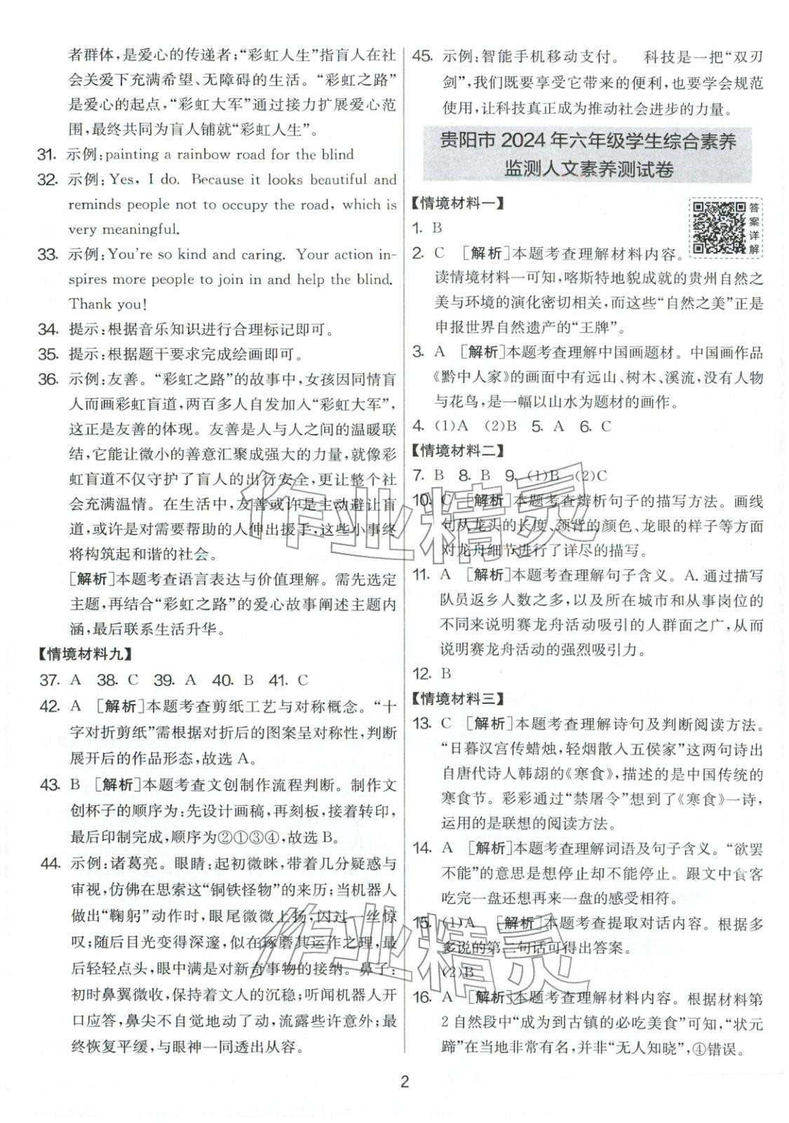 2026年小學(xué)畢業(yè)升學(xué)考試試卷精選六年級(jí)語文全一冊(cè)人教版貴州專版&nbsp;第2頁