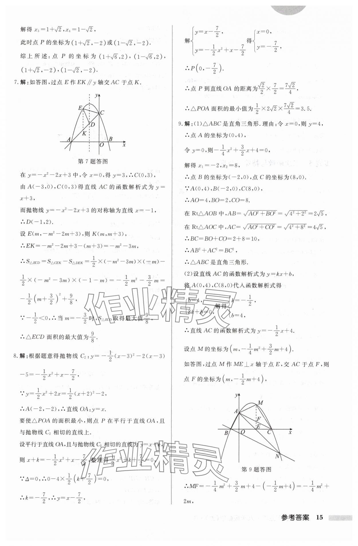 2024年啟東中學(xué)作業(yè)本九年級(jí)數(shù)學(xué)上冊(cè)人教版 第15頁