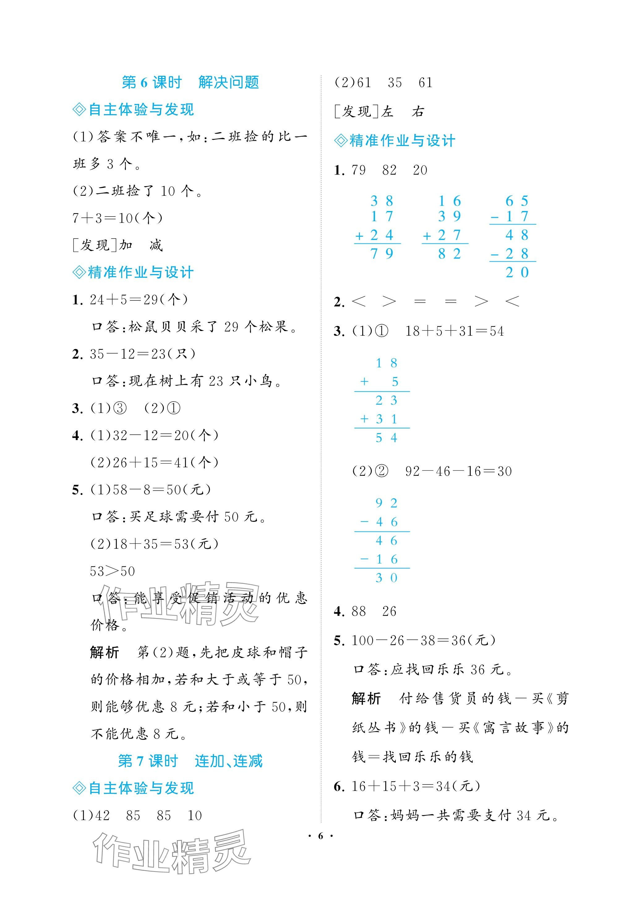 2023年新課程學(xué)習(xí)指導(dǎo)海南出版社二年級(jí)數(shù)學(xué)上冊(cè)人教版 參考答案第6頁(yè)