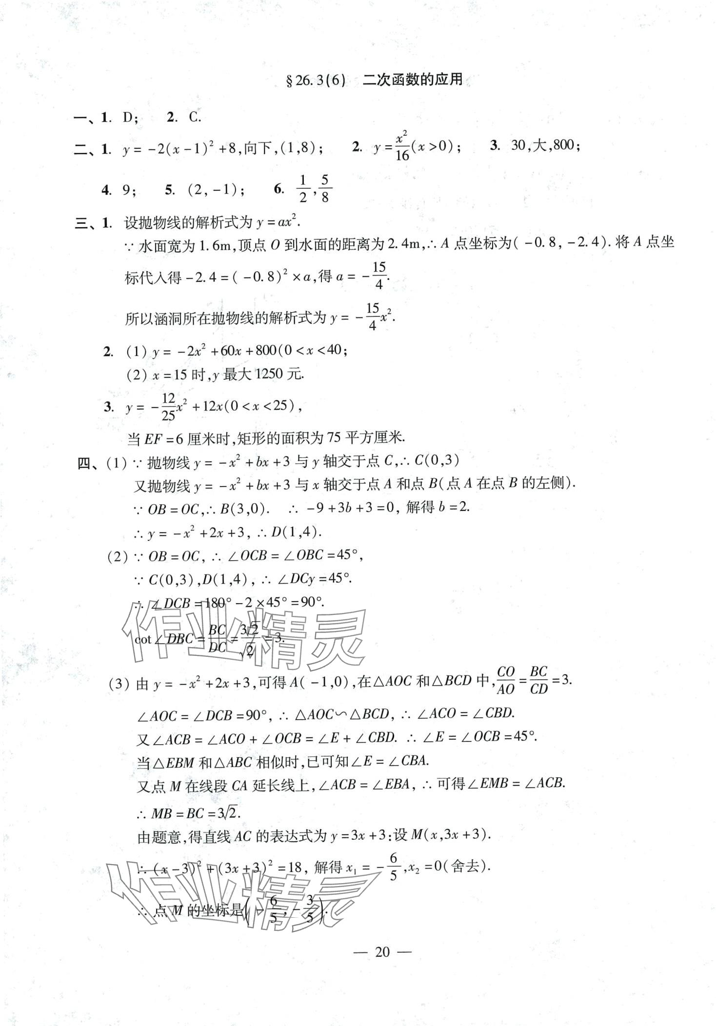 2024年單元測試光明日報(bào)出版社九年級(jí)數(shù)學(xué)全一冊滬教版 第20頁