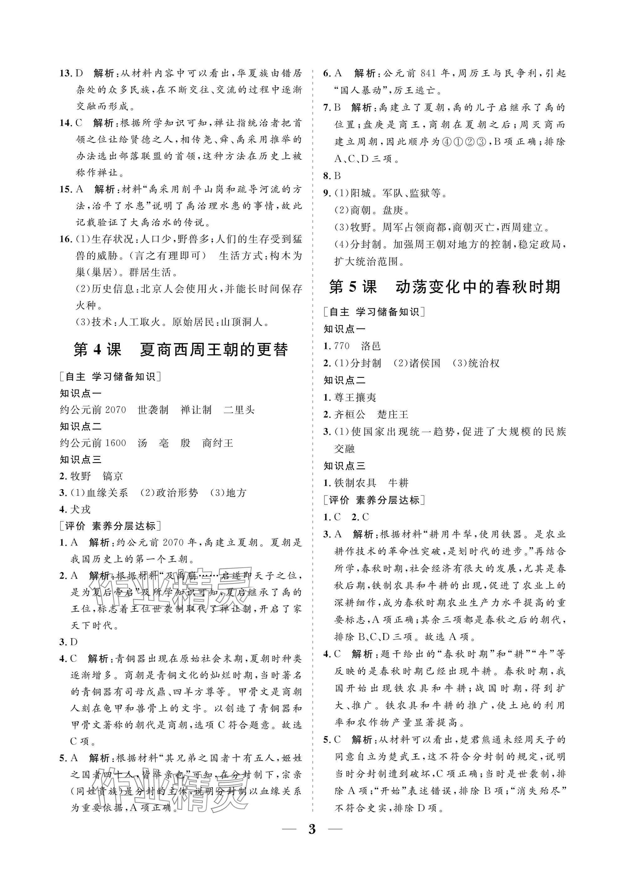 2025年配套綜合練習(xí)甘肅七年級(jí)歷史上冊(cè)人教版 參考答案第3頁
