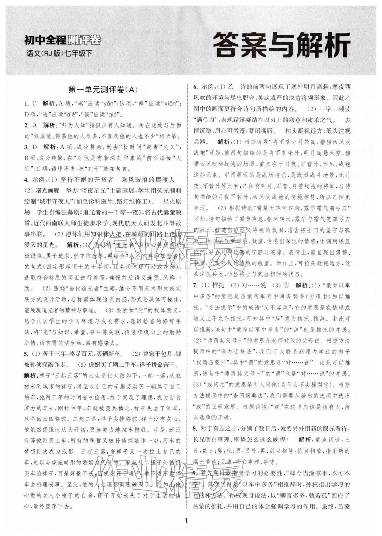 2026年通城学典全程测评卷七年级语文下册人教版江苏专版&nbsp;第1页