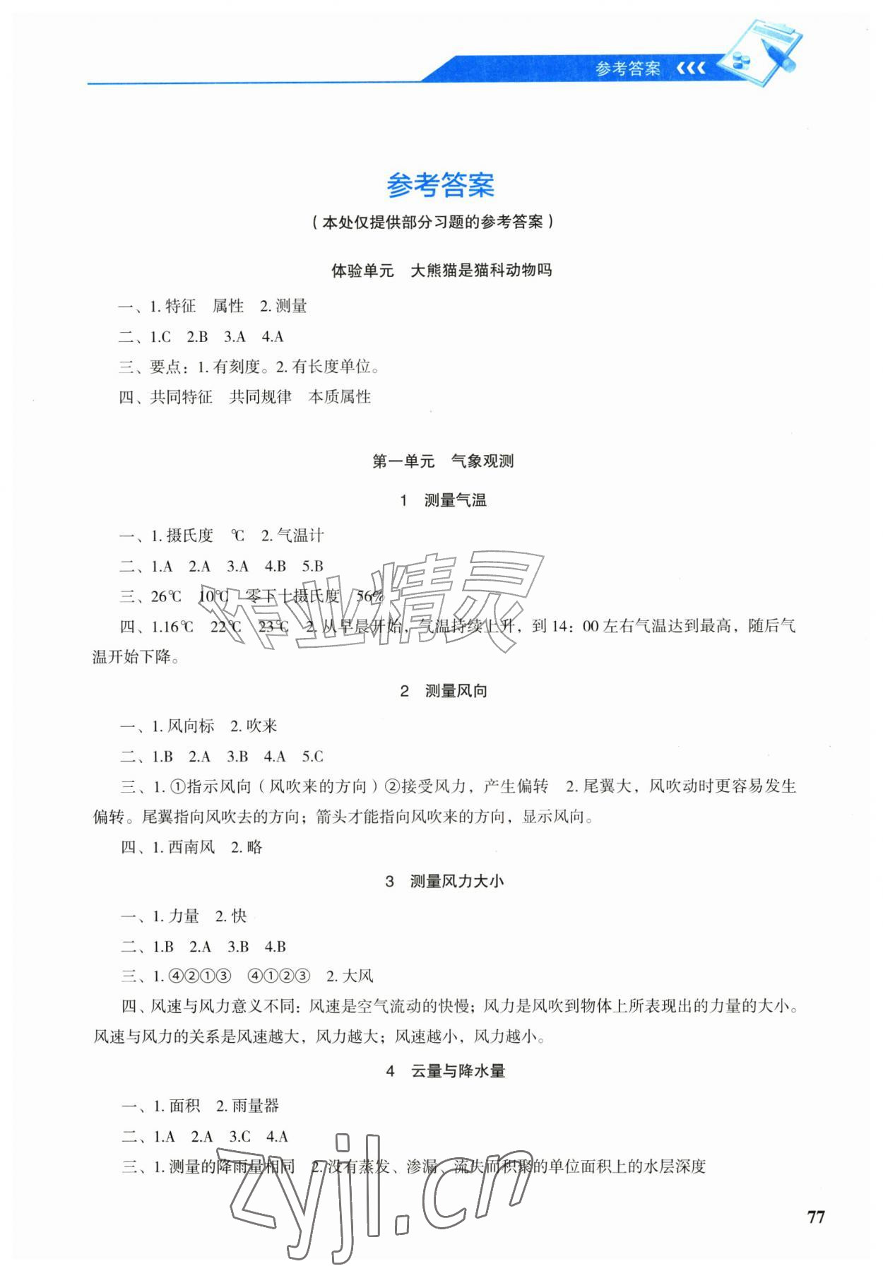 2026年科学探究与巩固三年级上册大象版&nbsp;第1页