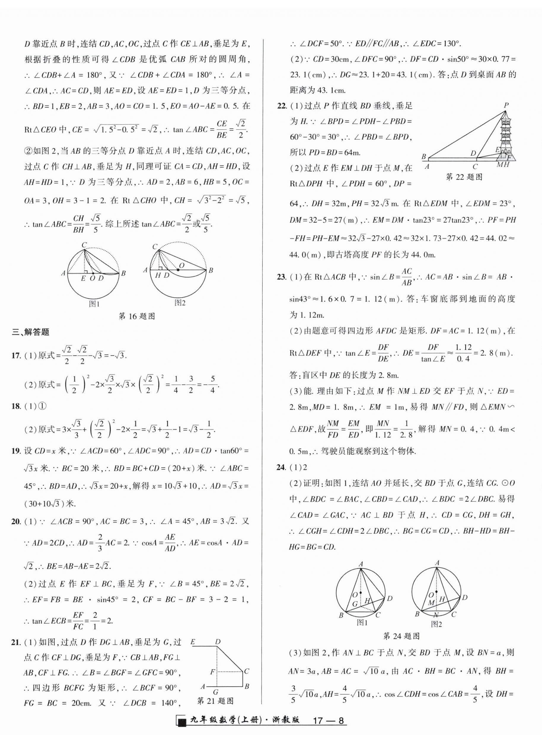 2025年勵(lì)耘書業(yè)浙江期末九年級數(shù)學(xué)上冊浙教版&nbsp;參考答案第8頁
