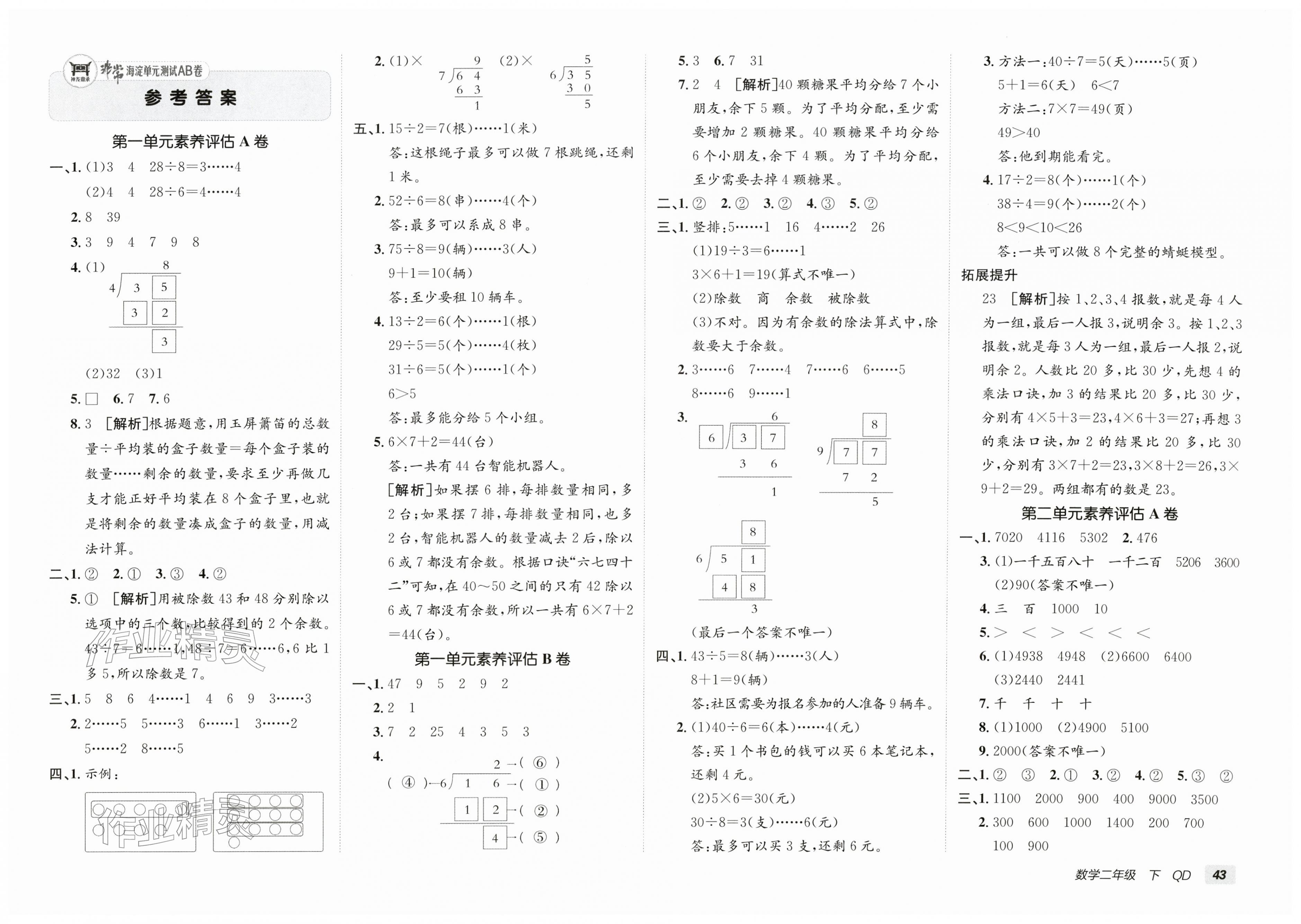 2026年海淀单元测试AB卷二年级数学下册青岛版&nbsp;第1页