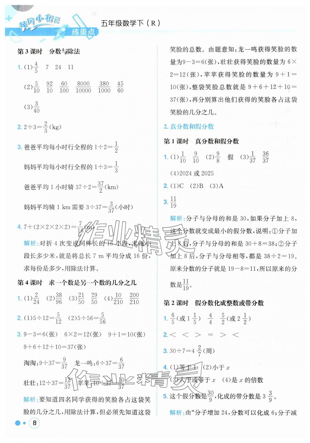 2025年黃岡小狀元練重點(diǎn)五年級(jí)數(shù)學(xué)下冊(cè)人教版 第8頁