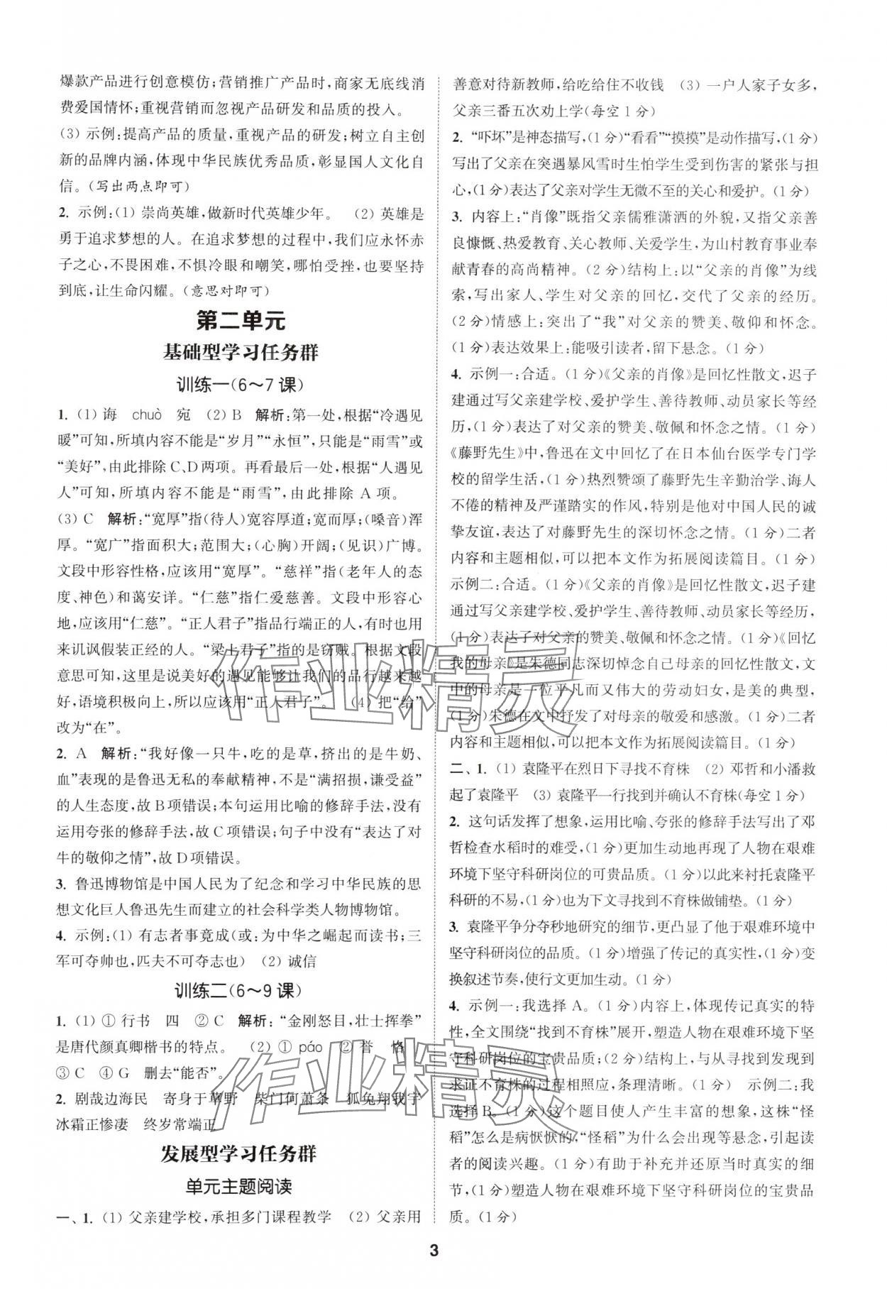 2024年拔尖特訓八年級語文上冊人教版 參考答案第3頁