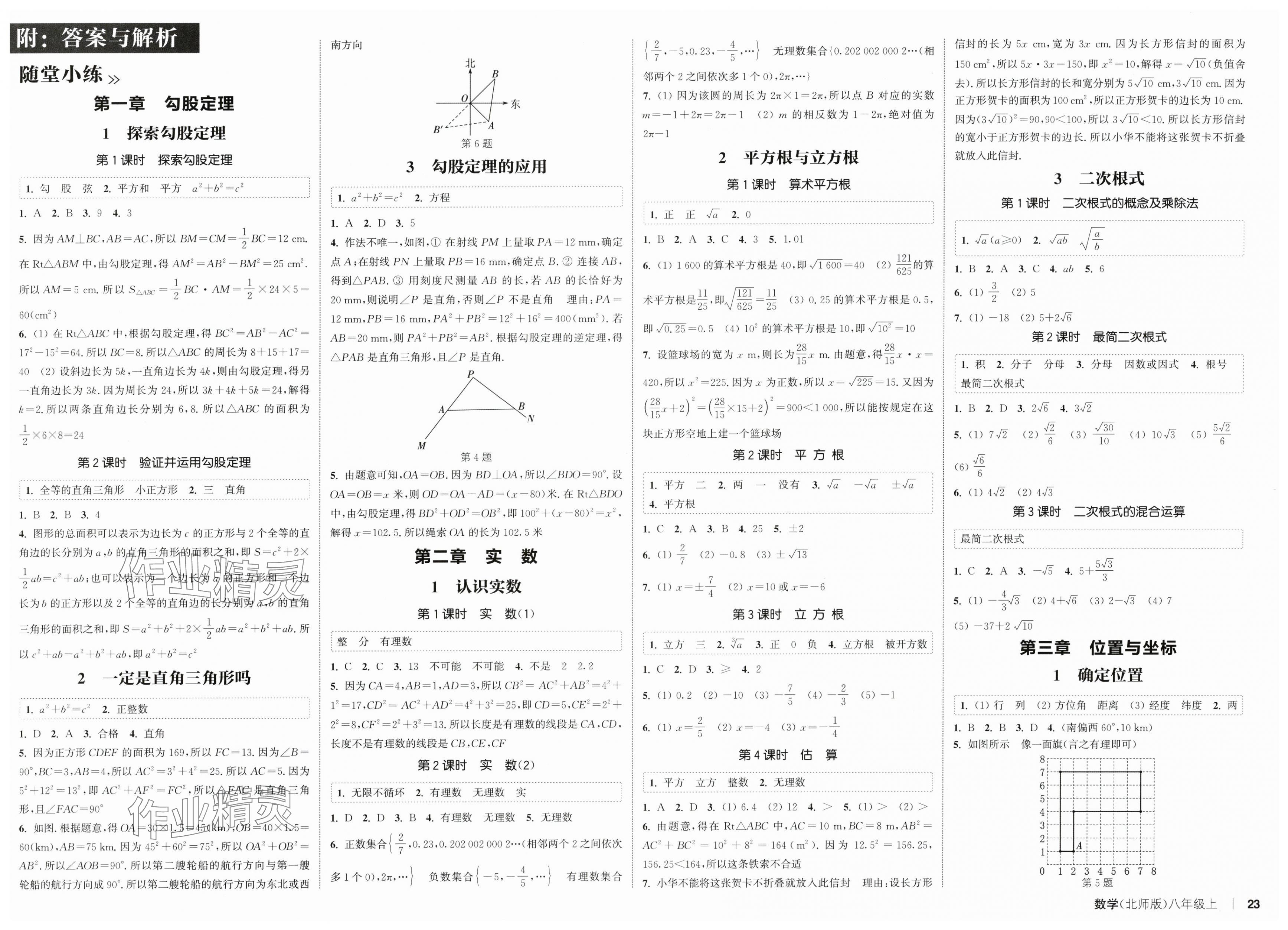 2025年通城学典课时作业本八年级数学上册北师大版 第1页