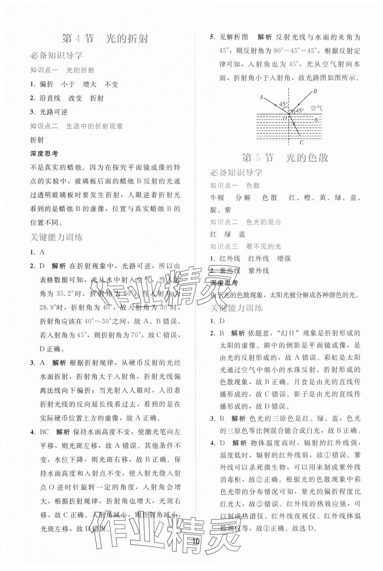 2025年配套练习册八年级物理上册人教版 参考答案第9页