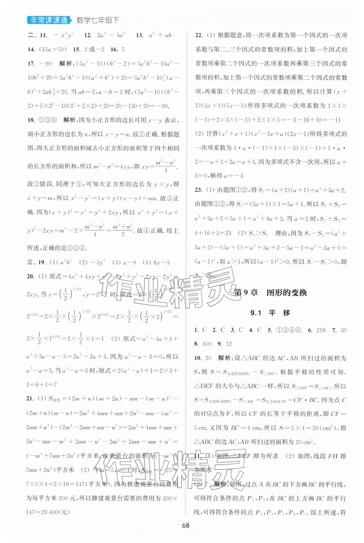 2026年通城学典非常课课通七年级数学下册苏科版江苏专版&nbsp;第6页