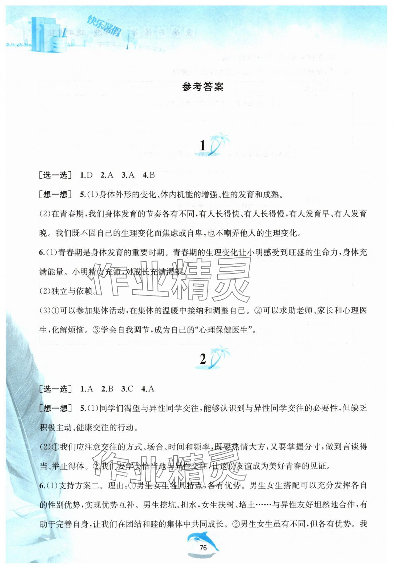 2025年快乐暑假黄山书社七年级道德与法治人教版 参考答案第1页