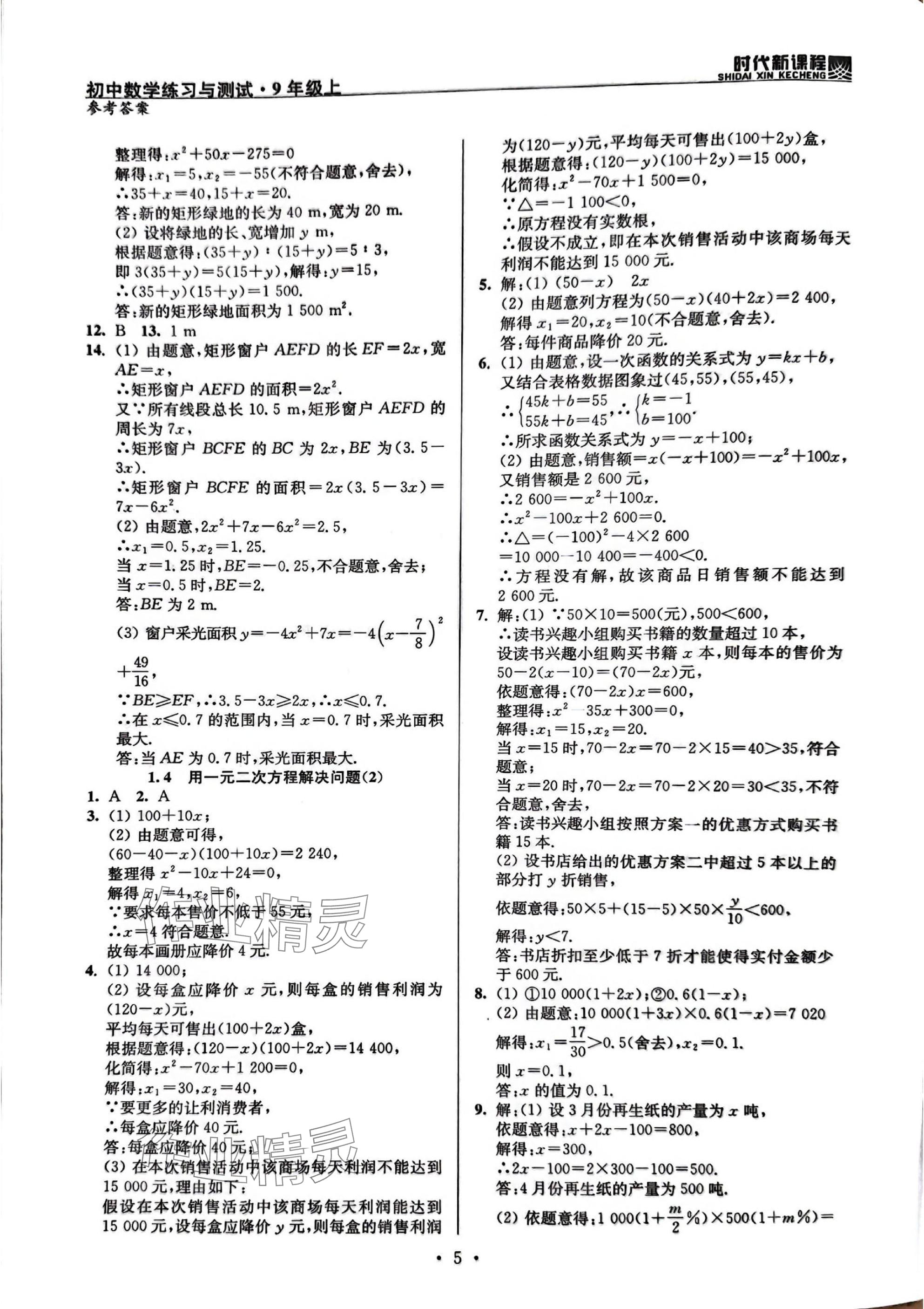 2025年時代新課程九年級數學上冊蘇科版 參考答案第5頁