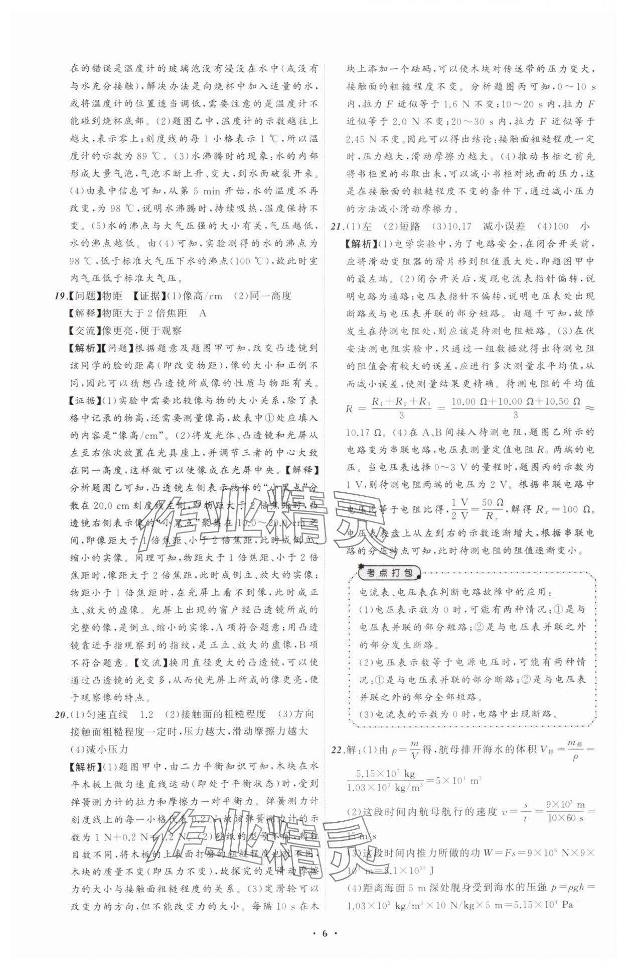 2025年中考必备辽宁师范大学出版社物理辽宁专版 参考答案第6页