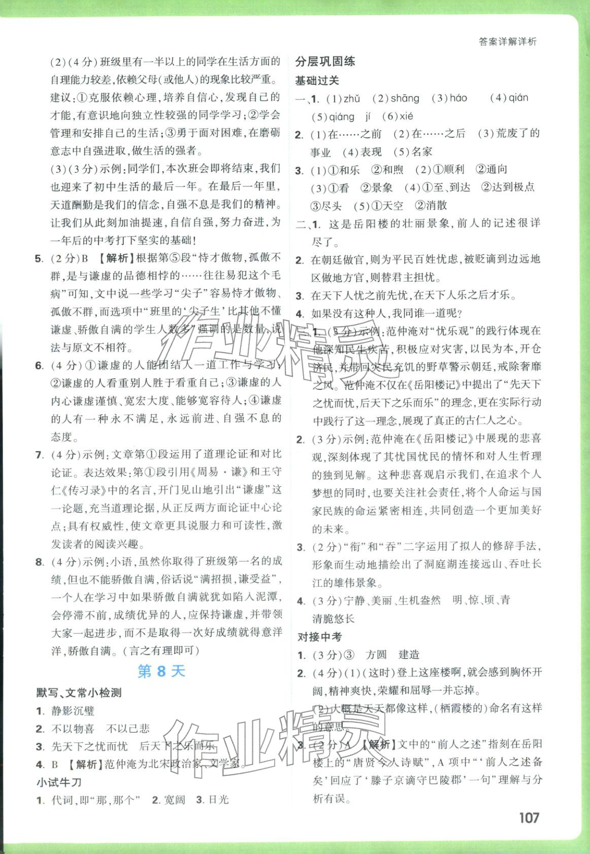 2025年万唯预习视频课九年级语文上册人教版&nbsp;第4页