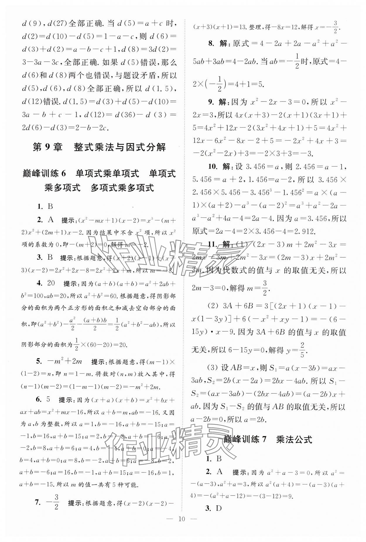 2024年小题狂做七年级数学下册苏科版巅峰版 参考答案第10页