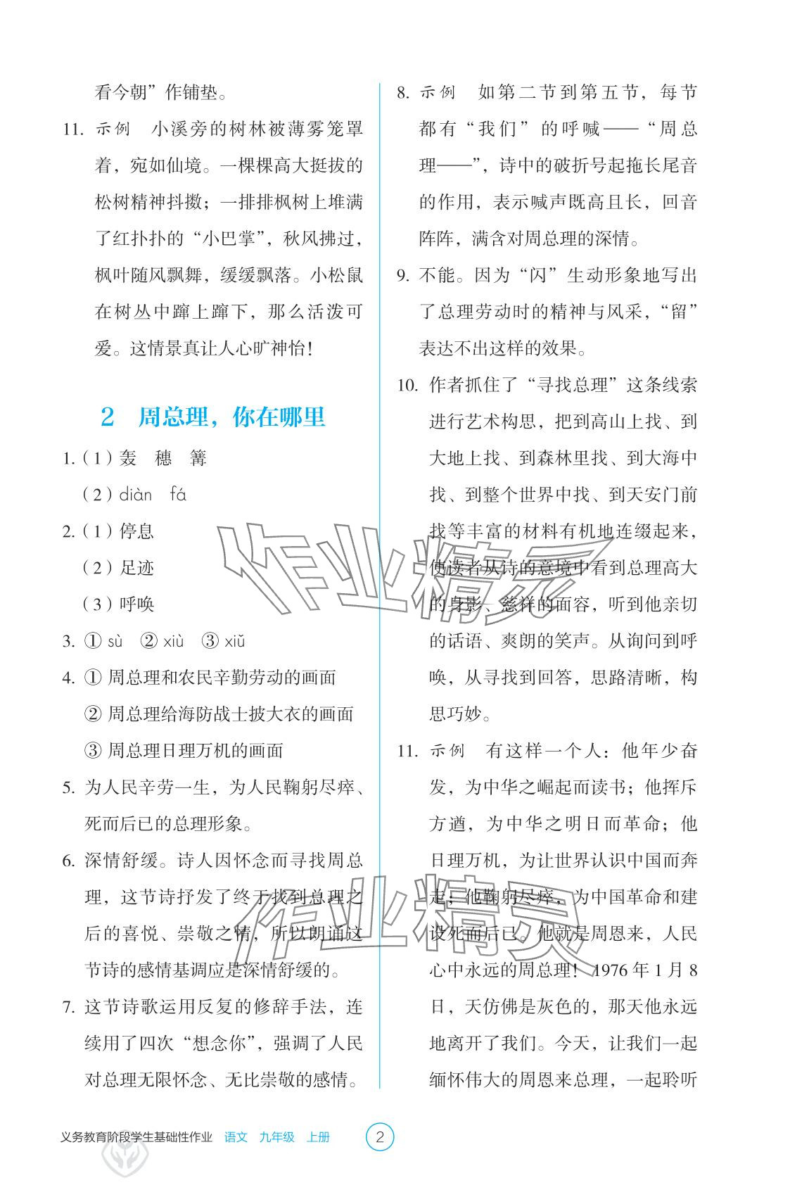 2025年学生基础性作业九年级语文上册人教版 参考答案第2页