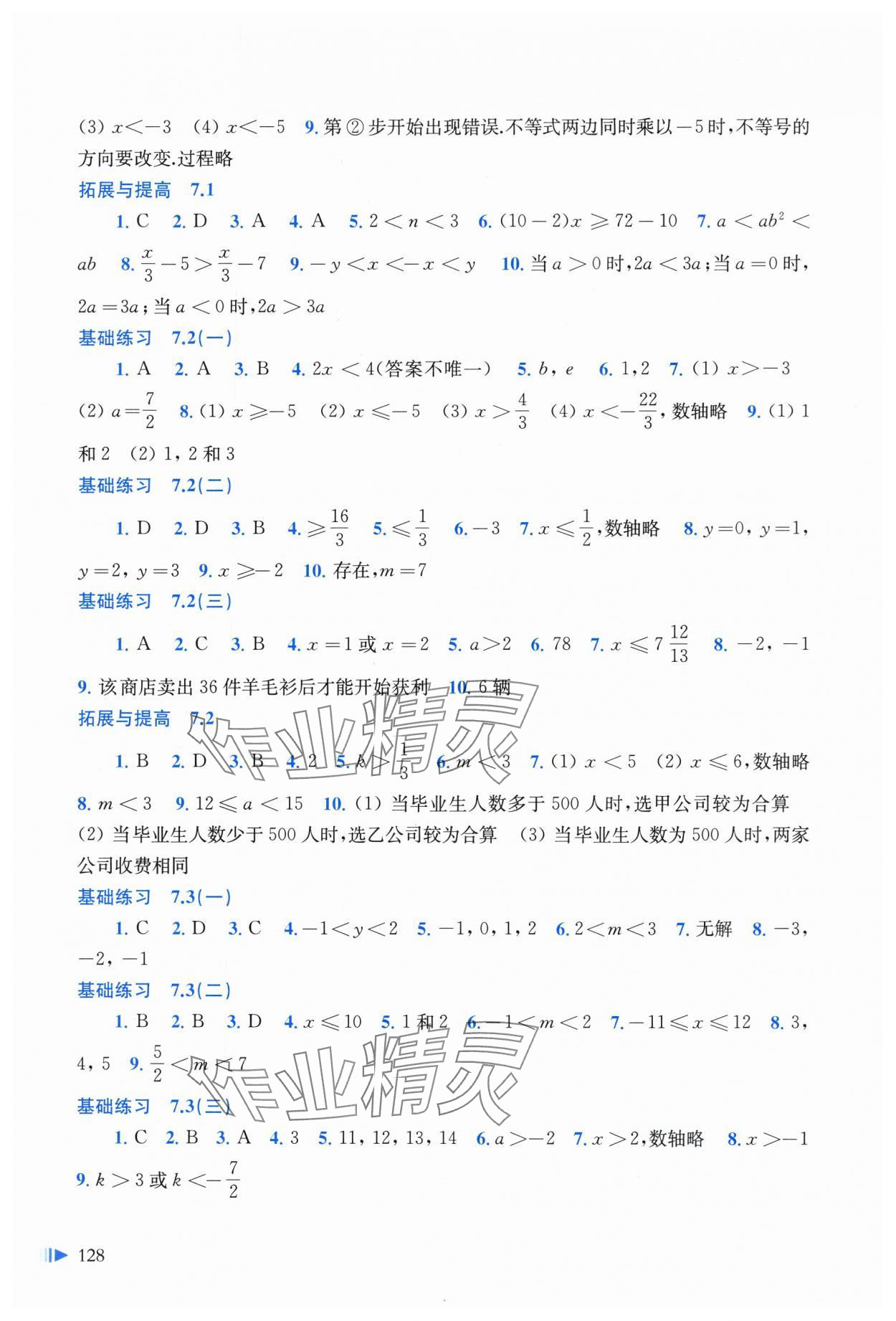 2024年同步练习上海科学技术出版社七年级数学下册沪科版 参考答案第3页