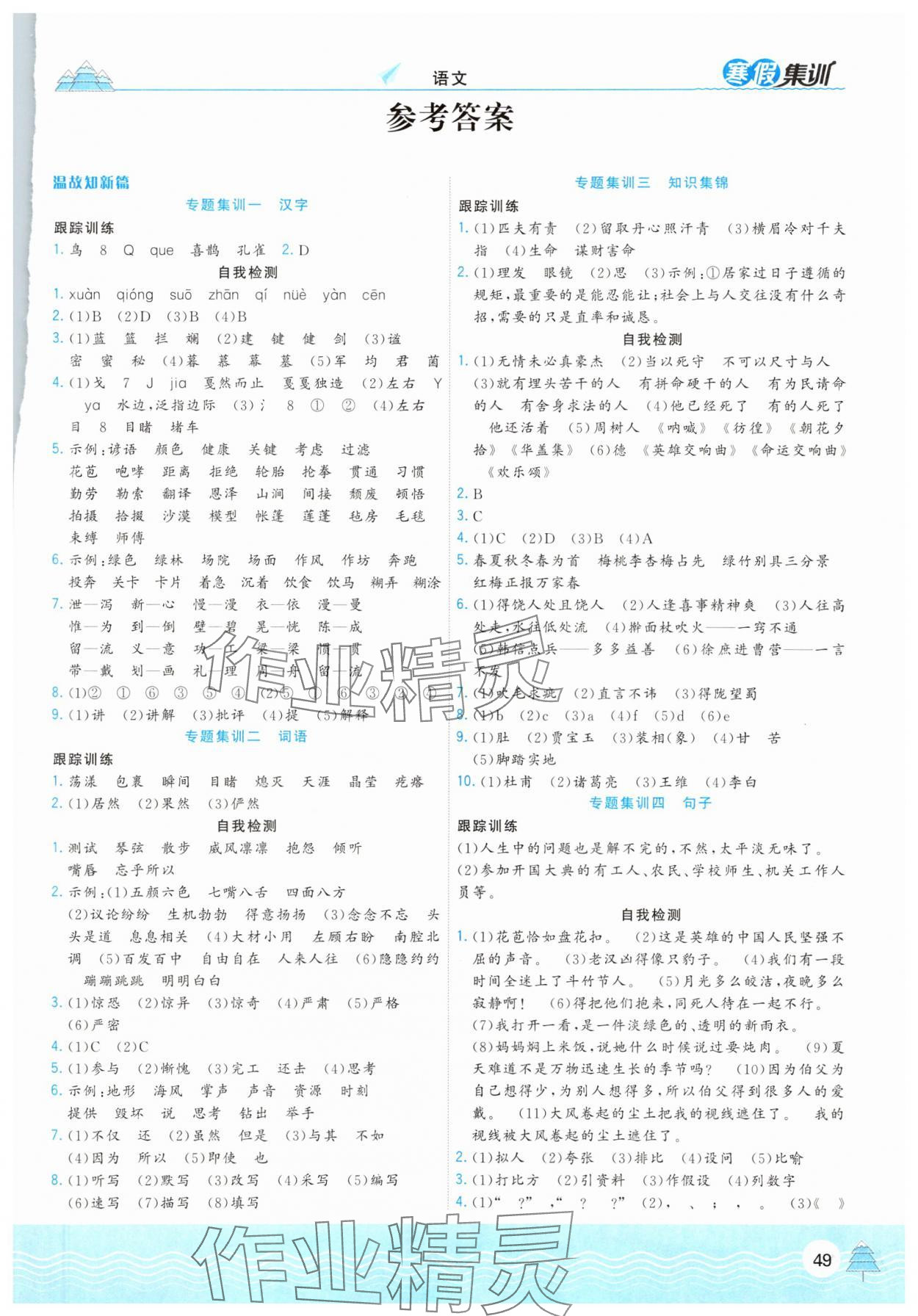 2025年寒假集训六年级语文人教版合肥工业大学出版社 第1页