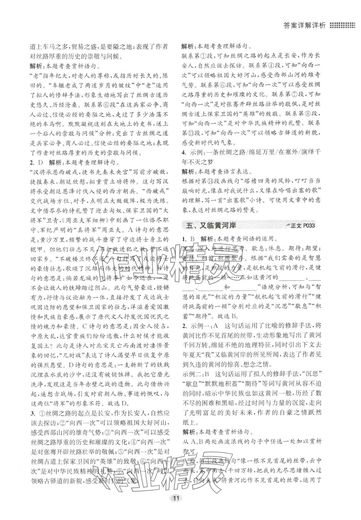 2024年初中现代文阅读专题集训八年级语文人教版&nbsp;参考答案第11页