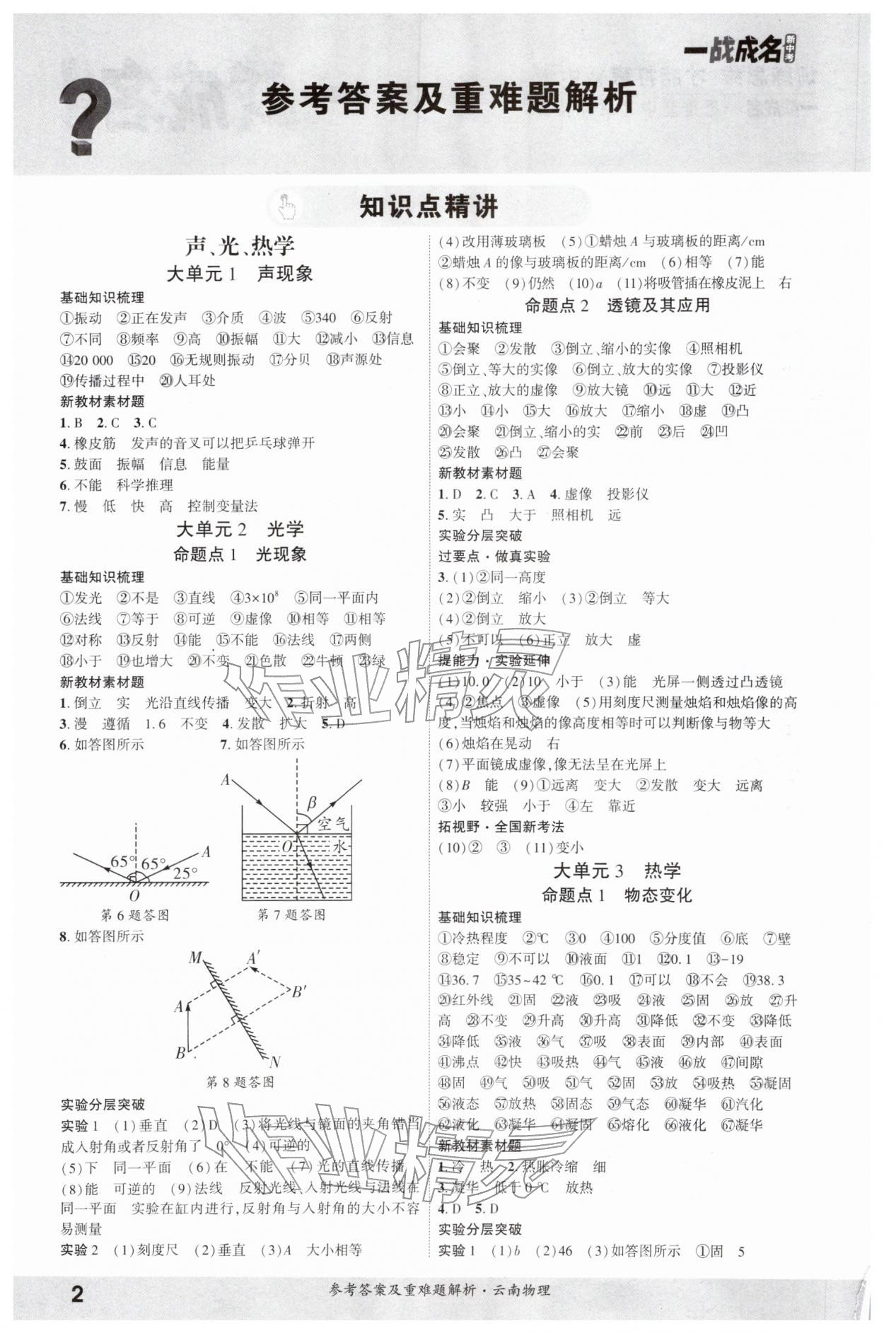 2026年一战成名考前新方案物理云南专版&nbsp;参考答案第1页