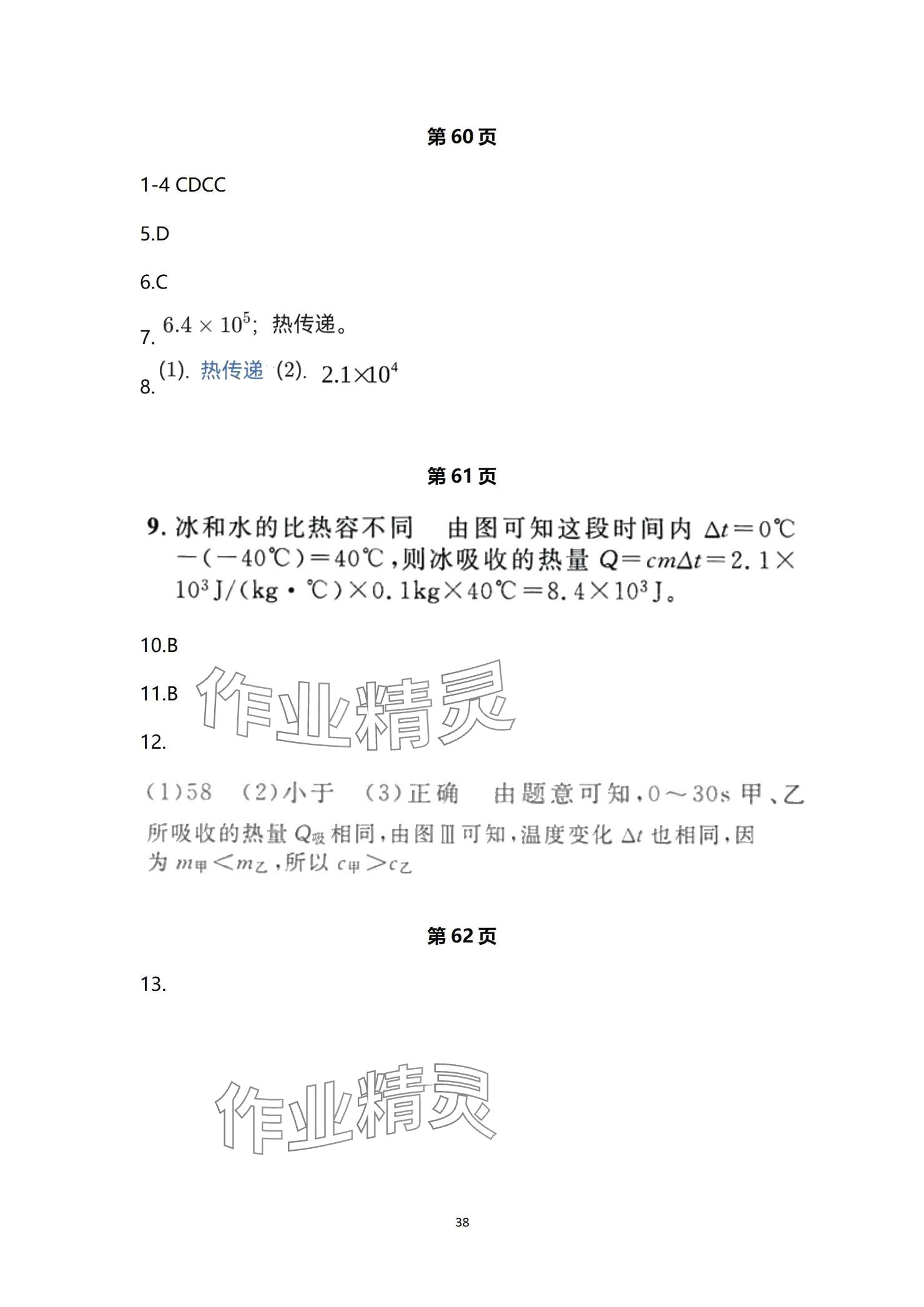 2024年全效學(xué)習(xí)階段發(fā)展評價九年級科學(xué)全一冊浙教版 參考答案第38頁