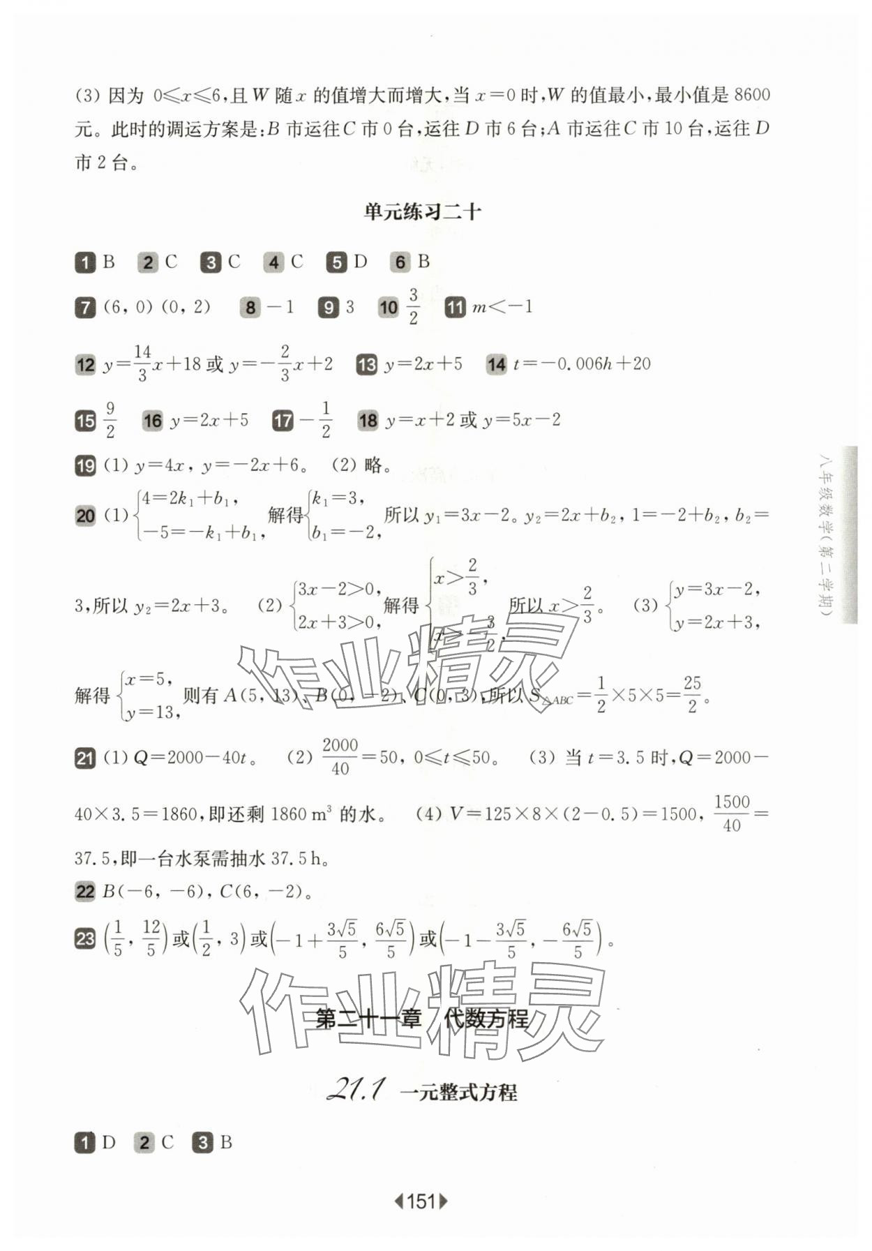 2024年華東師大版一課一練八年級(jí)數(shù)學(xué)下冊滬教版五四制 參考答案第5頁