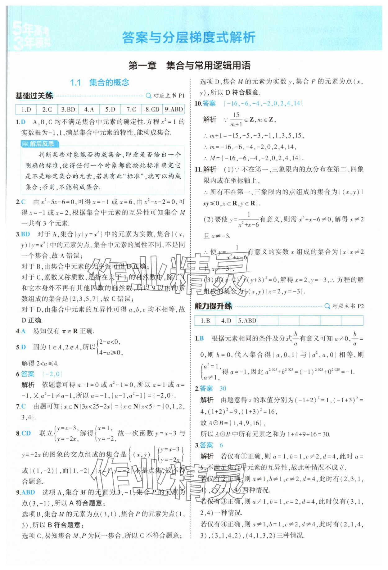 2025年5年高考3年模擬高中數(shù)學(xué)必修第一冊(cè)人教版 第1頁(yè)