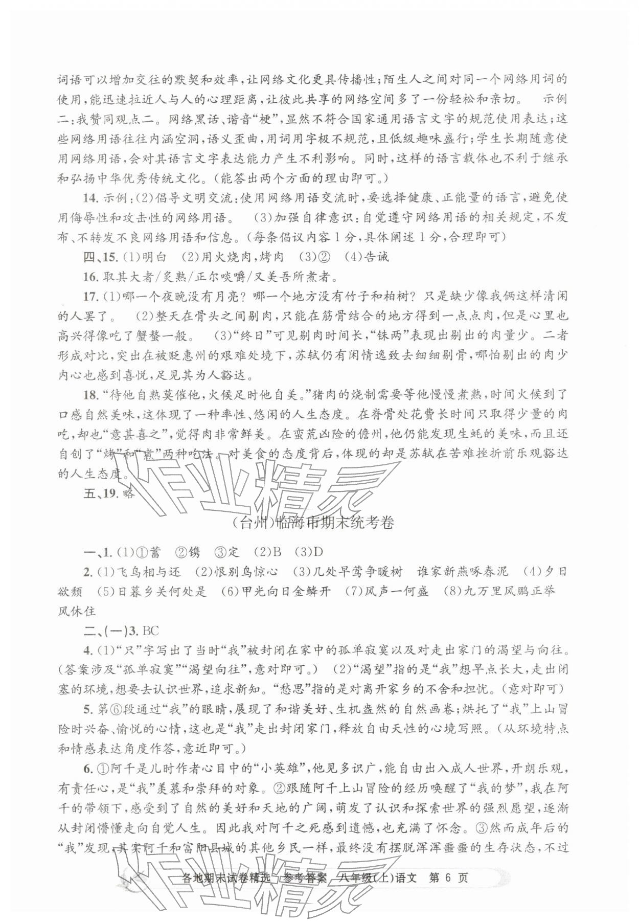 2025年孟建平各地期末試卷精選八年級(jí)語(yǔ)文上冊(cè)人教版&nbsp;第6頁(yè)
