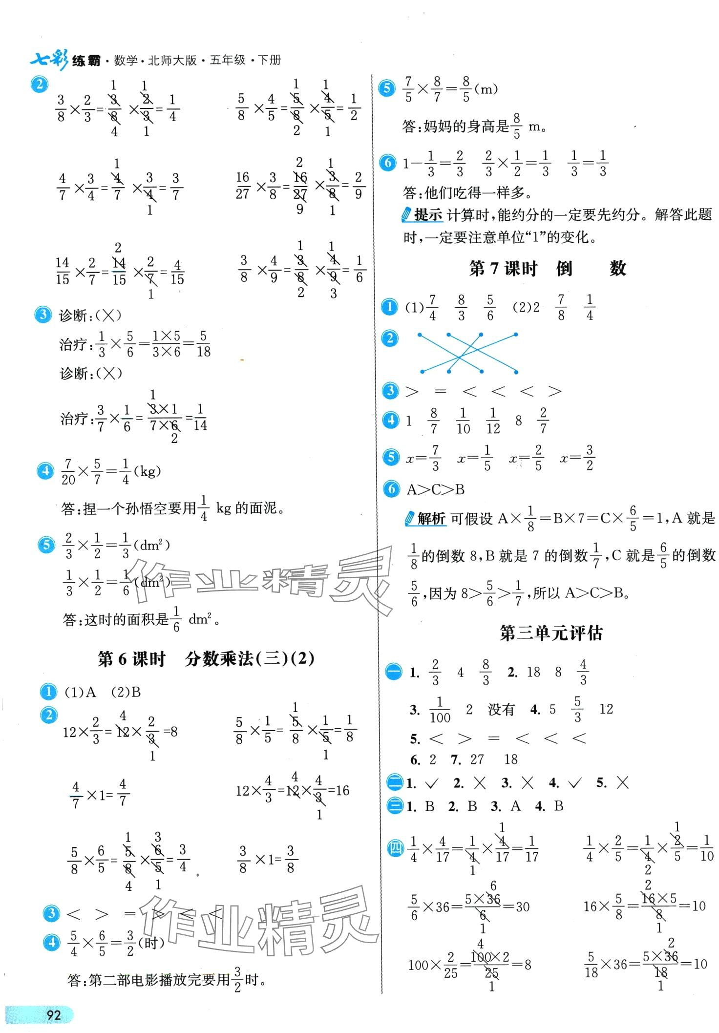 2024年七彩練霸五年級(jí)數(shù)學(xué)下冊(cè)北師大版 第8頁